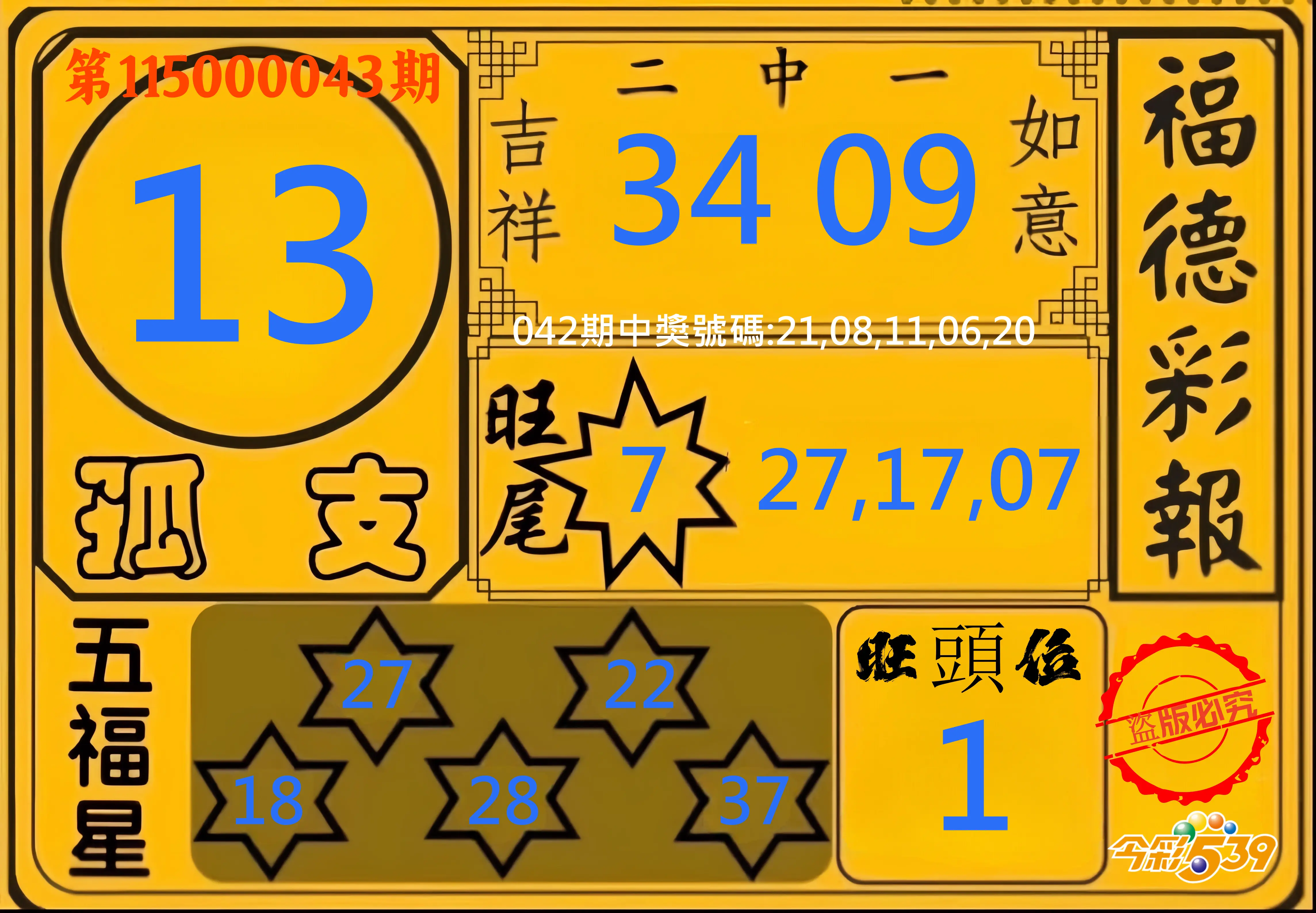 今彩539第115000043期(02/18)今彩539德福彩報牌預測