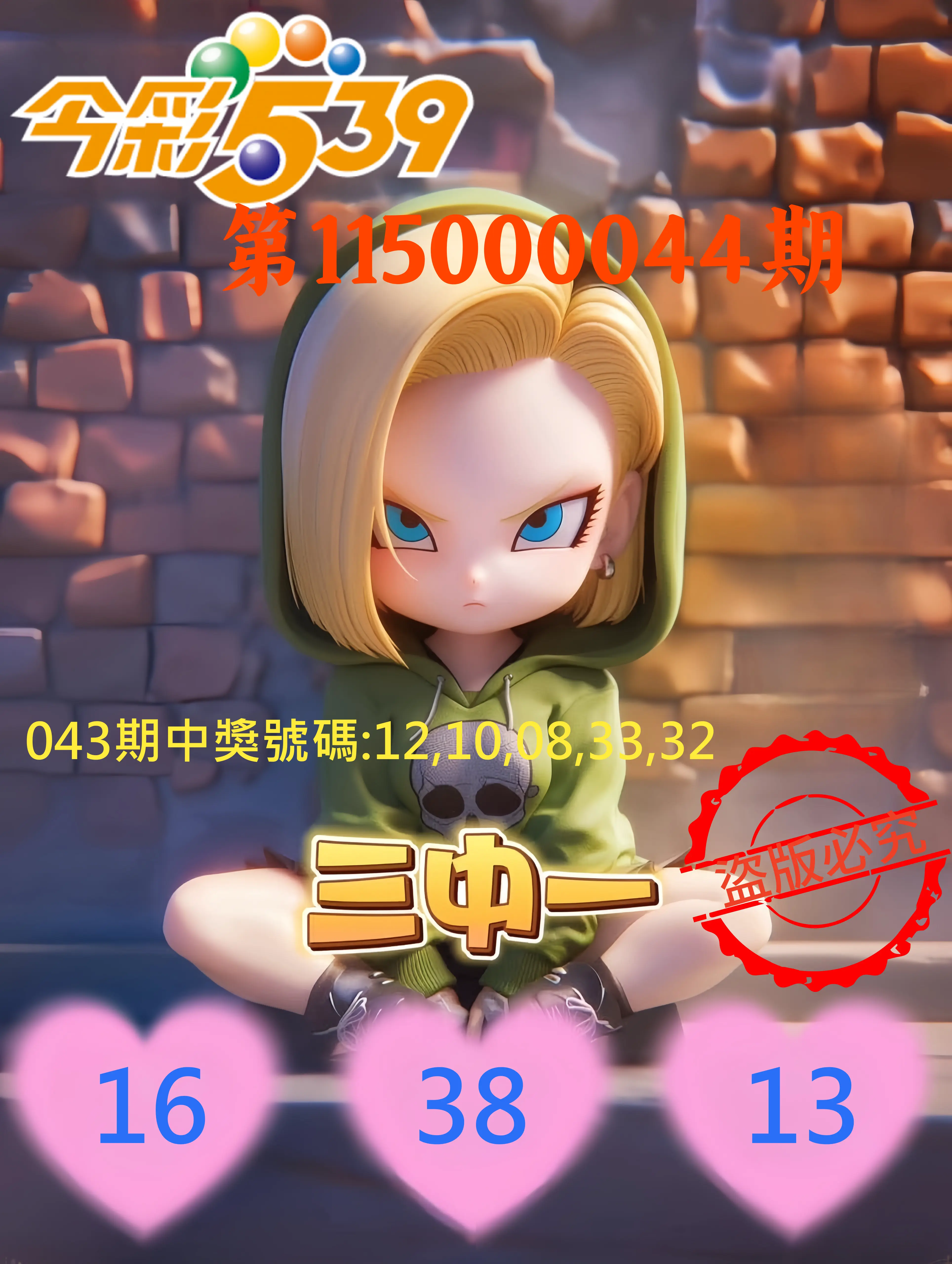 今彩539第115000044期(02/19)今彩539孫恩淑三中壹牌號