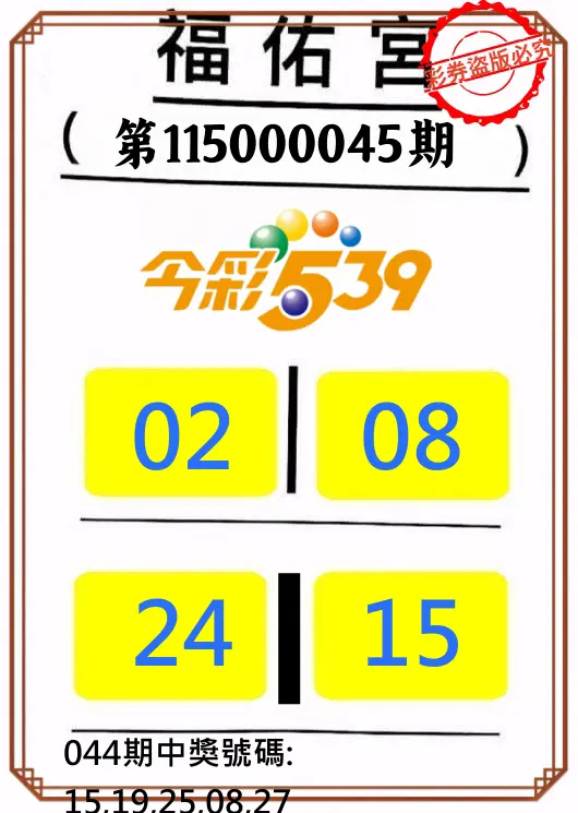 今彩539第115000045期(02/20)正版今彩539福佑宮牌號