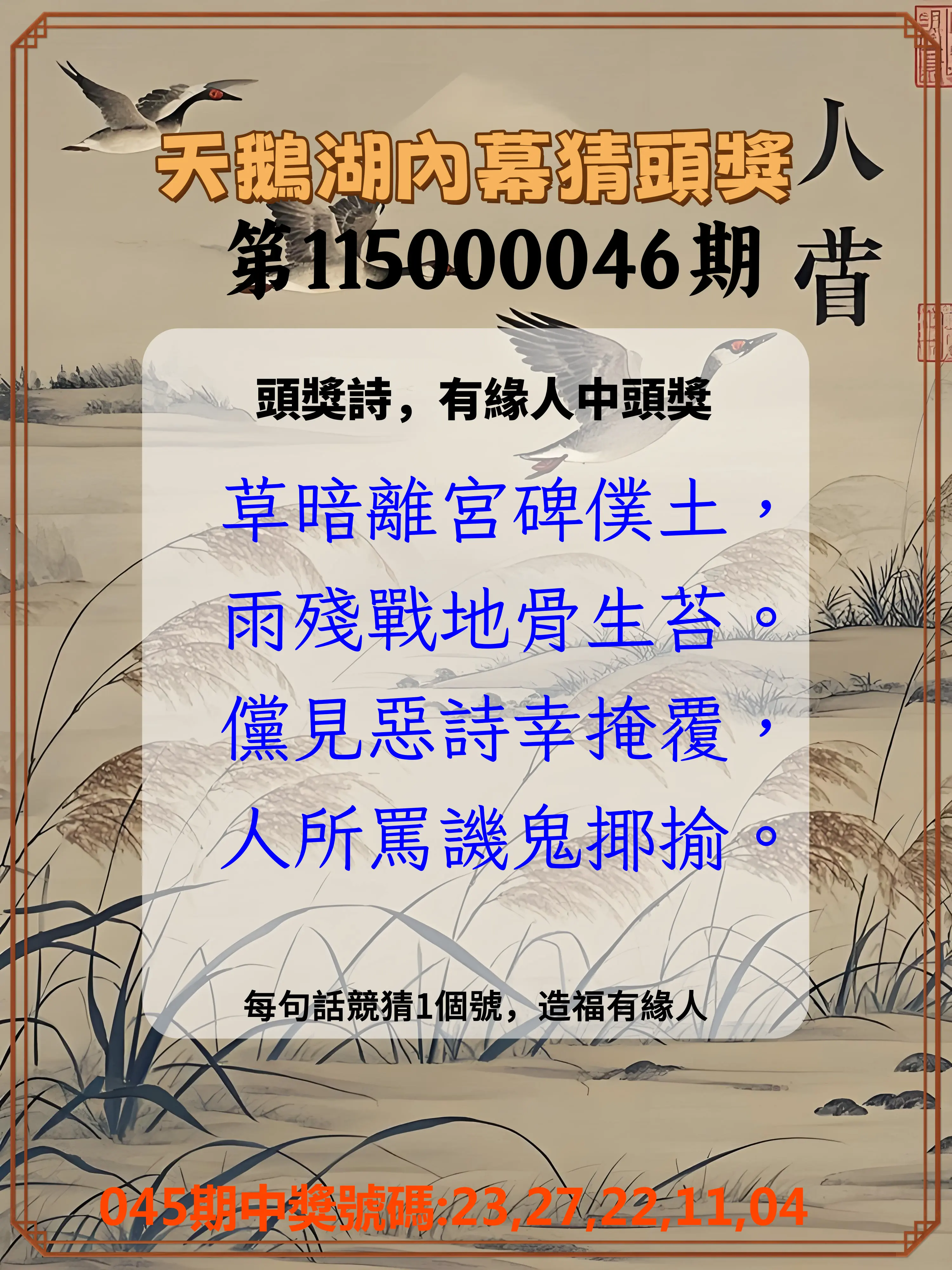 今彩539第115000046期(02/21)天鵝湖內幕猜頭獎
