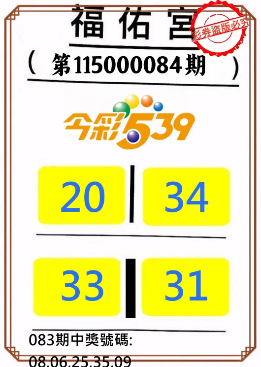 今彩539第115000084期(04/04)正版今彩539福佑宮牌號