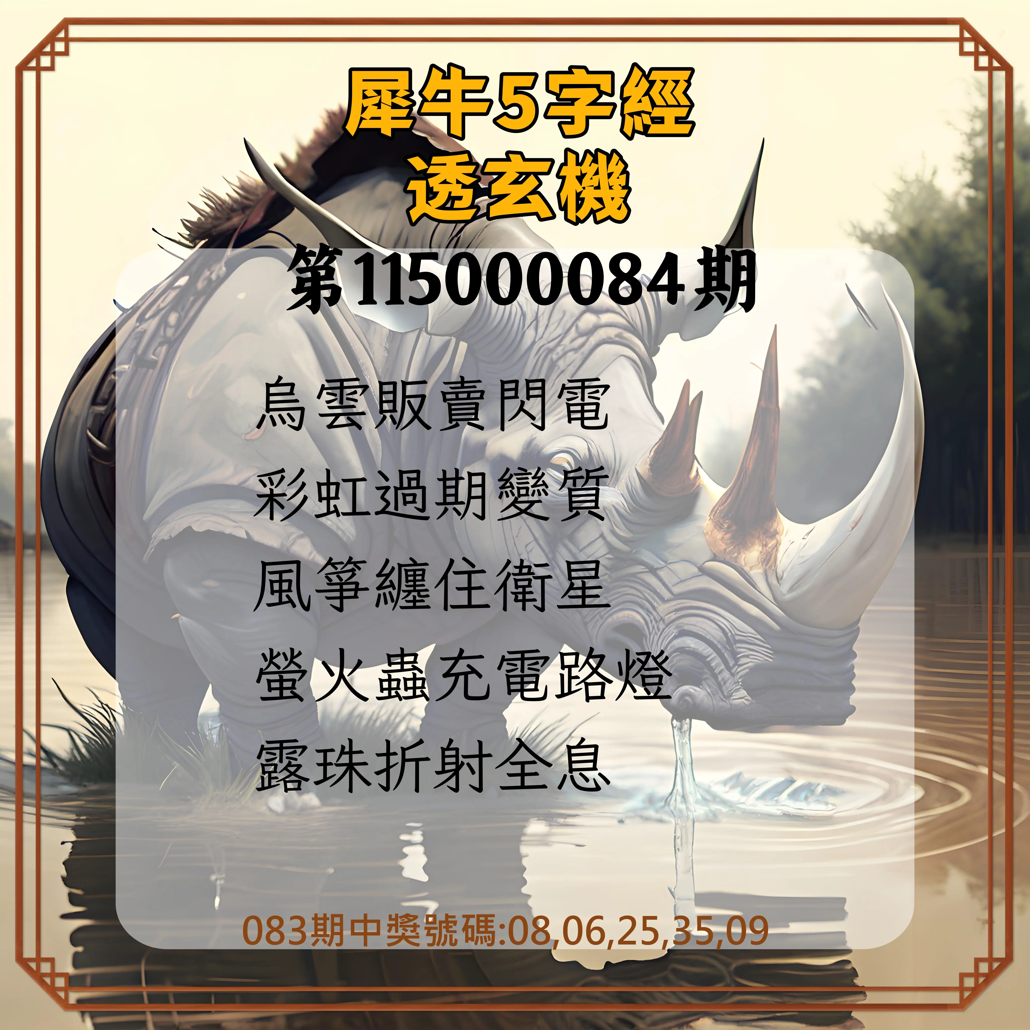 今彩539第115000084期(04/04)犀牛5字經透玄機