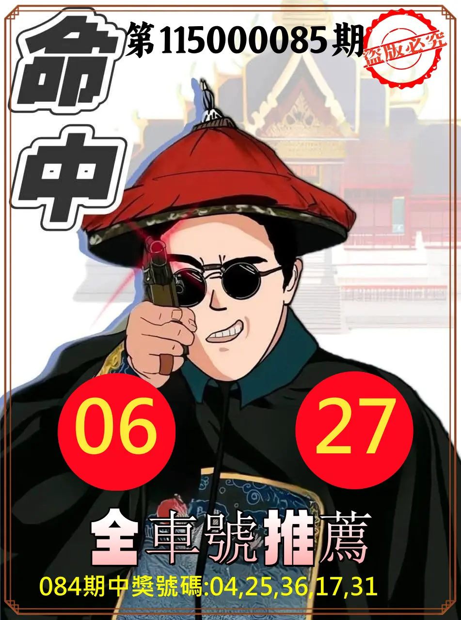 今彩539第115000085期(04/06)今彩539全車2中2命中推薦