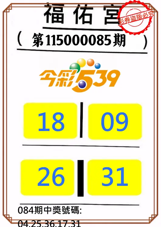 今彩539第115000085期(04/06)正版今彩539福佑宮牌號