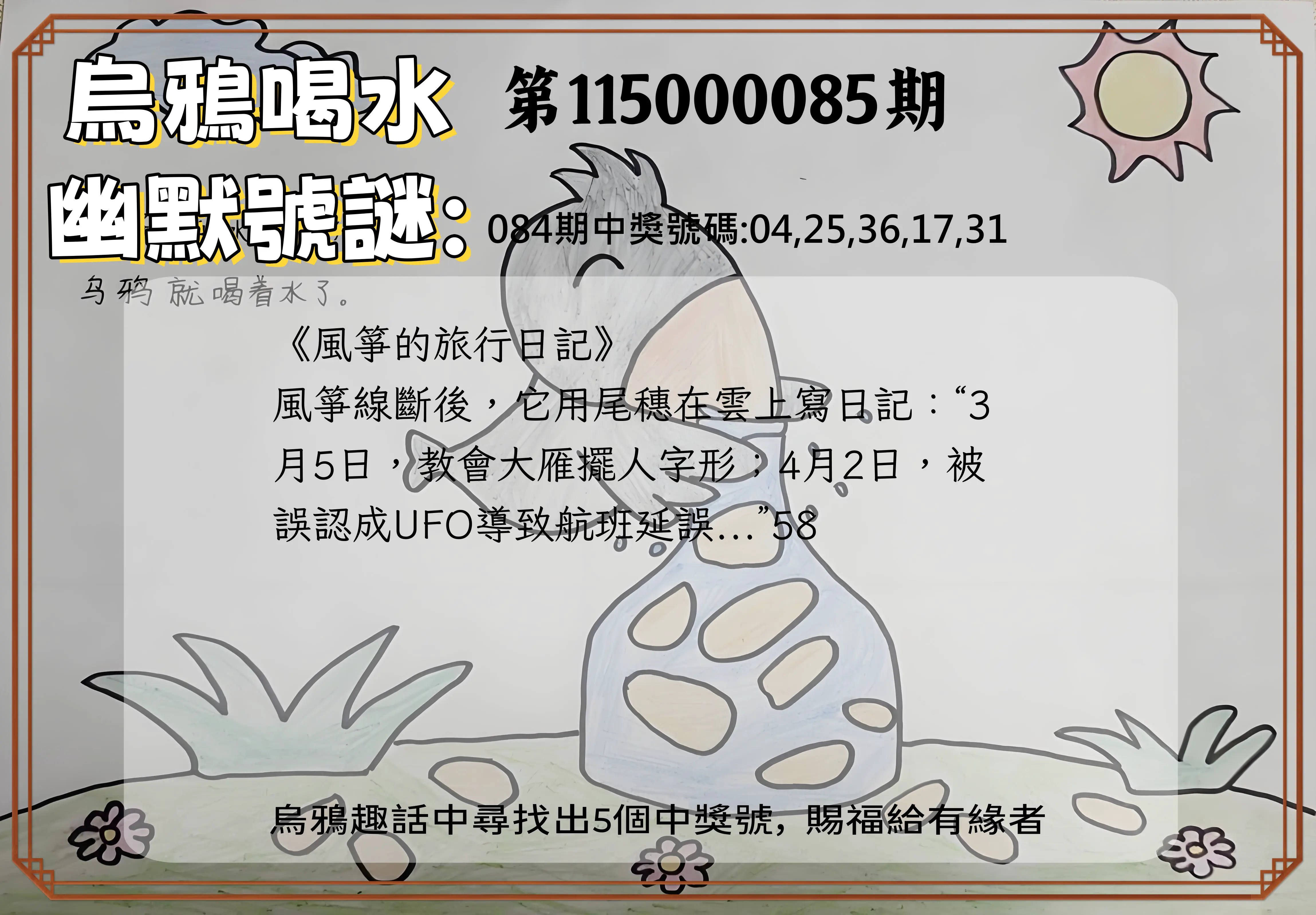 今彩539第115000085期(04/06)烏鴉喝水幽默號謎