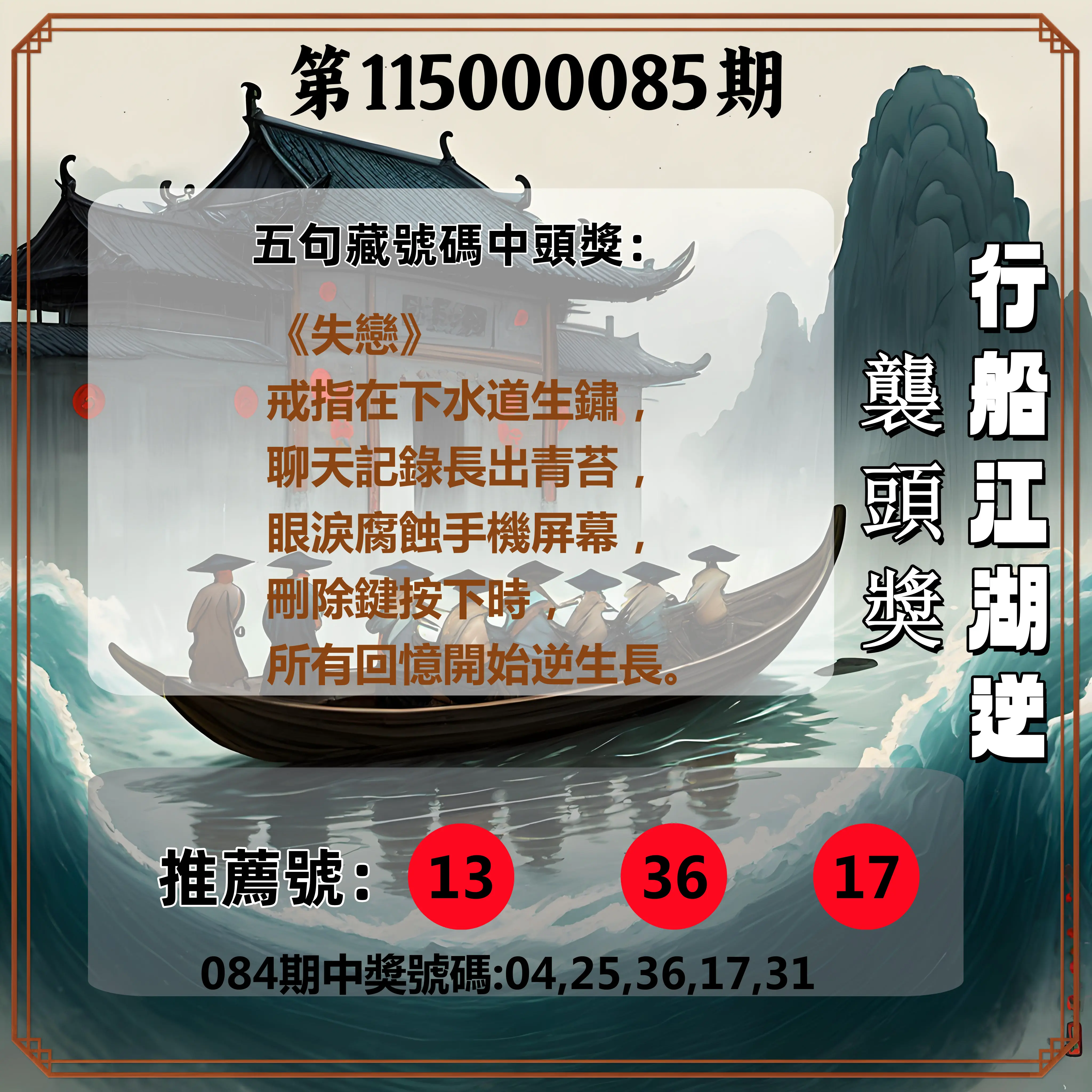 今彩539第115000085期(04/06)行船江湖逆襲頭獎