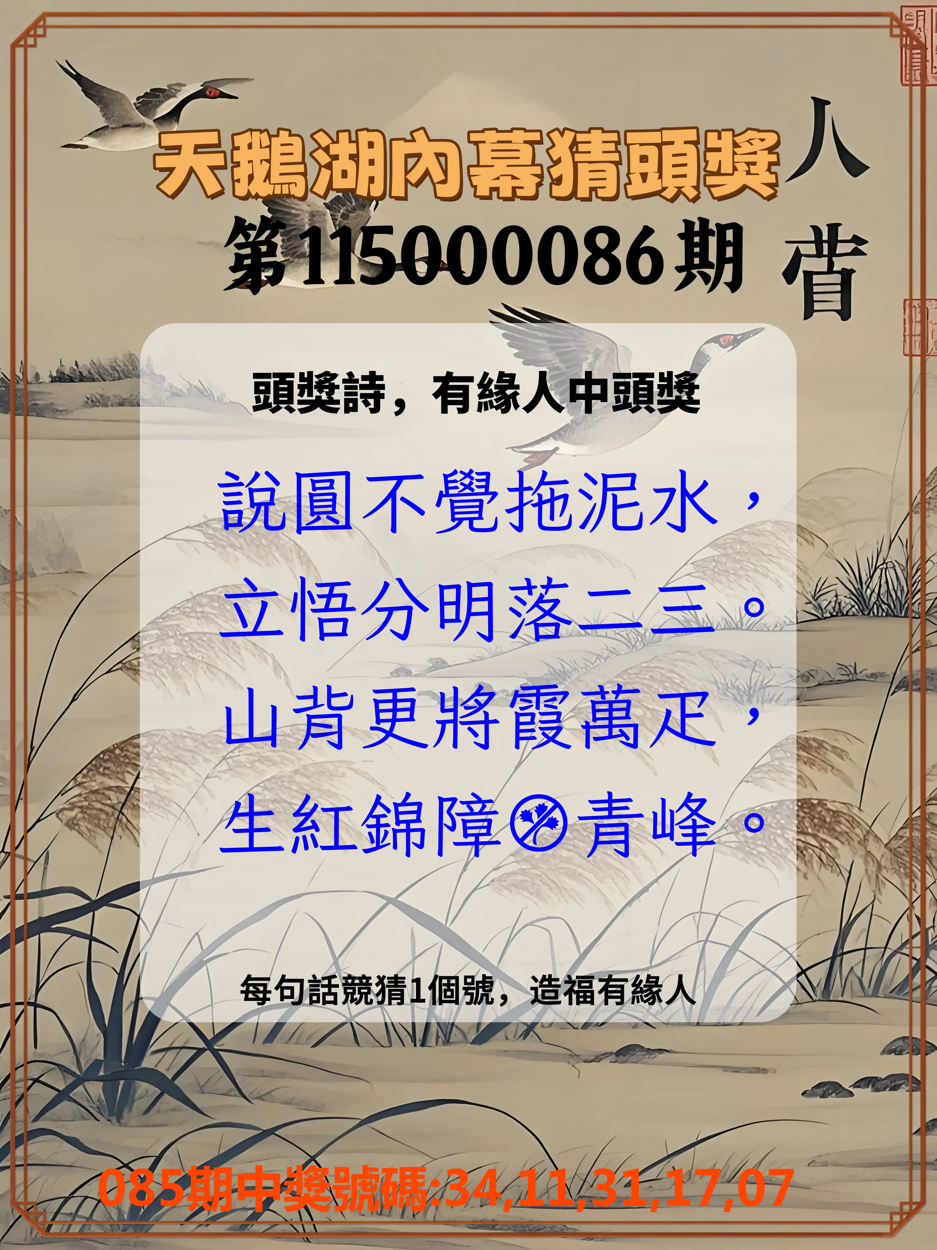 今彩539第115000086期(04/07)天鵝湖內幕猜頭獎