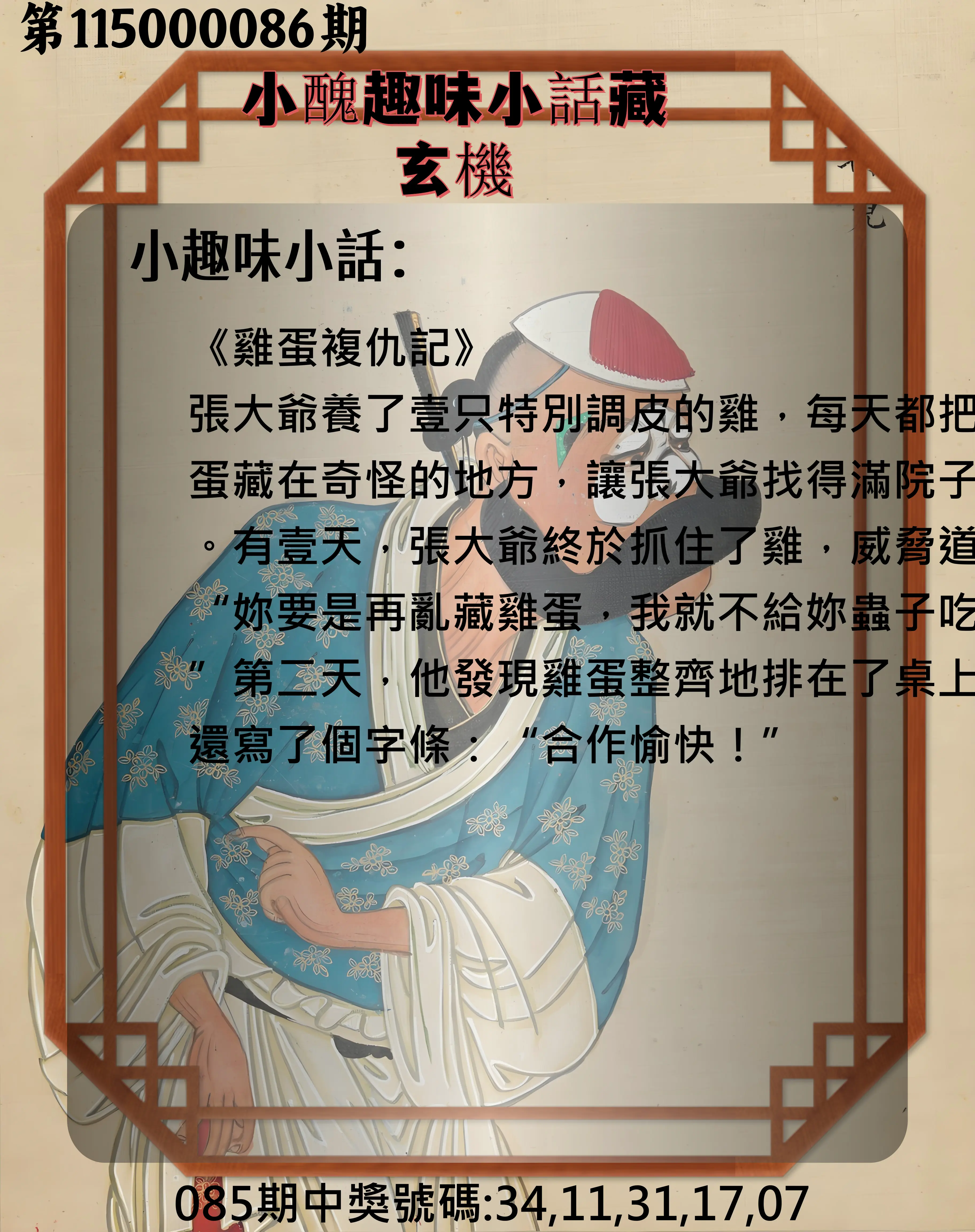 今彩539第115000086期(04/07)小醜趣味小話藏玄機