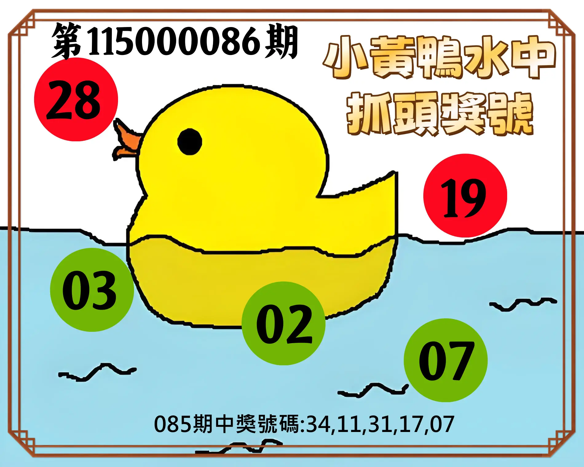 今彩539第115000086期(04/07)小黃鴨水中抓頭獎號