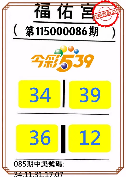 今彩539第115000086期(04/07)正版今彩539福佑宮牌號