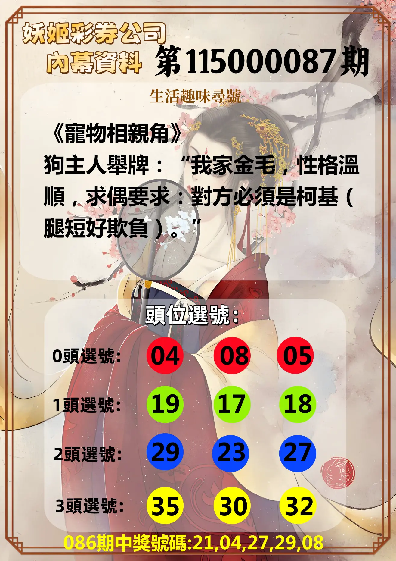 今彩539第115000087期(04/08)妖姬彩券公司內幕資料