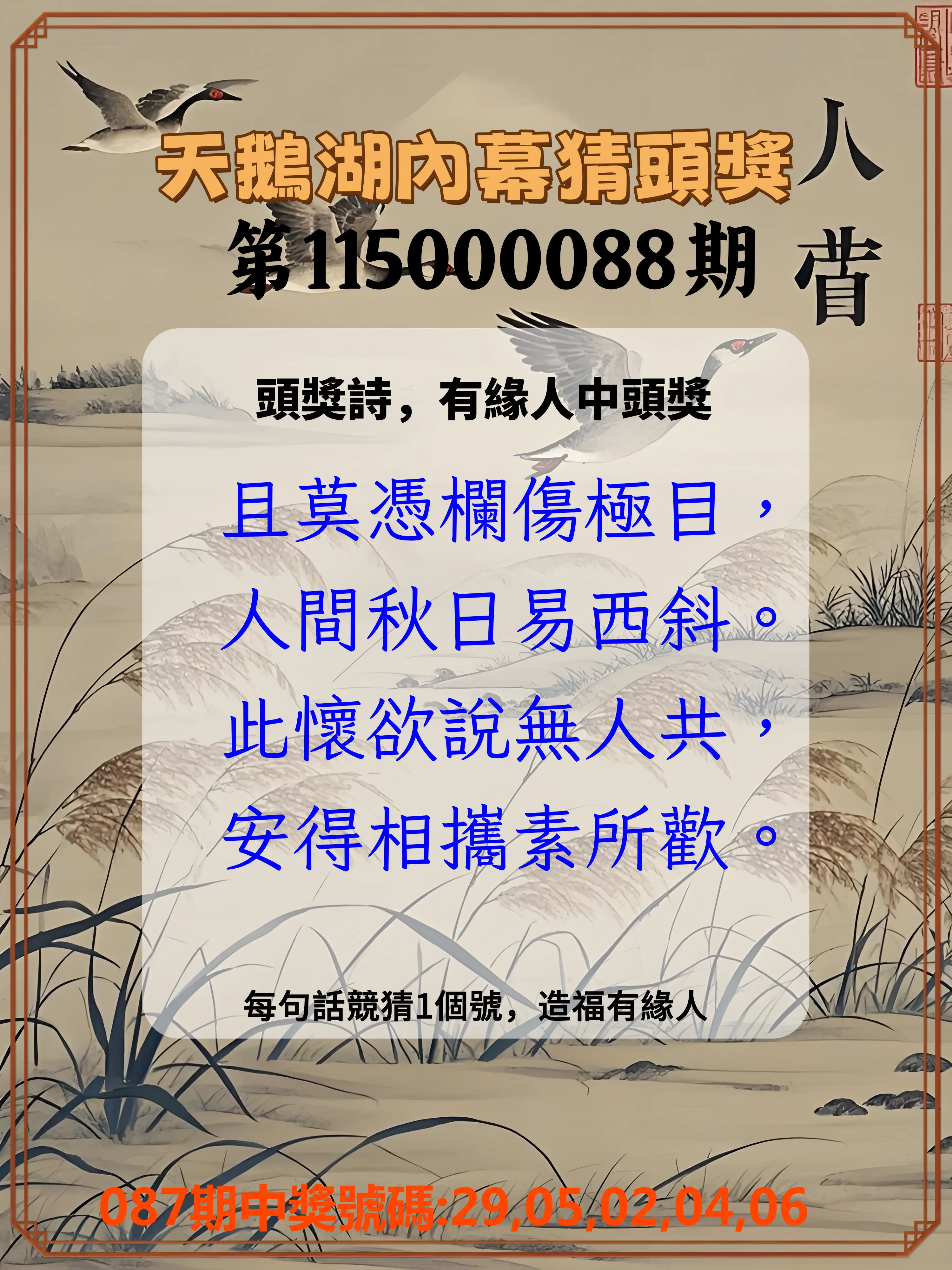 今彩539第115000088期(04/09)天鵝湖內幕猜頭獎