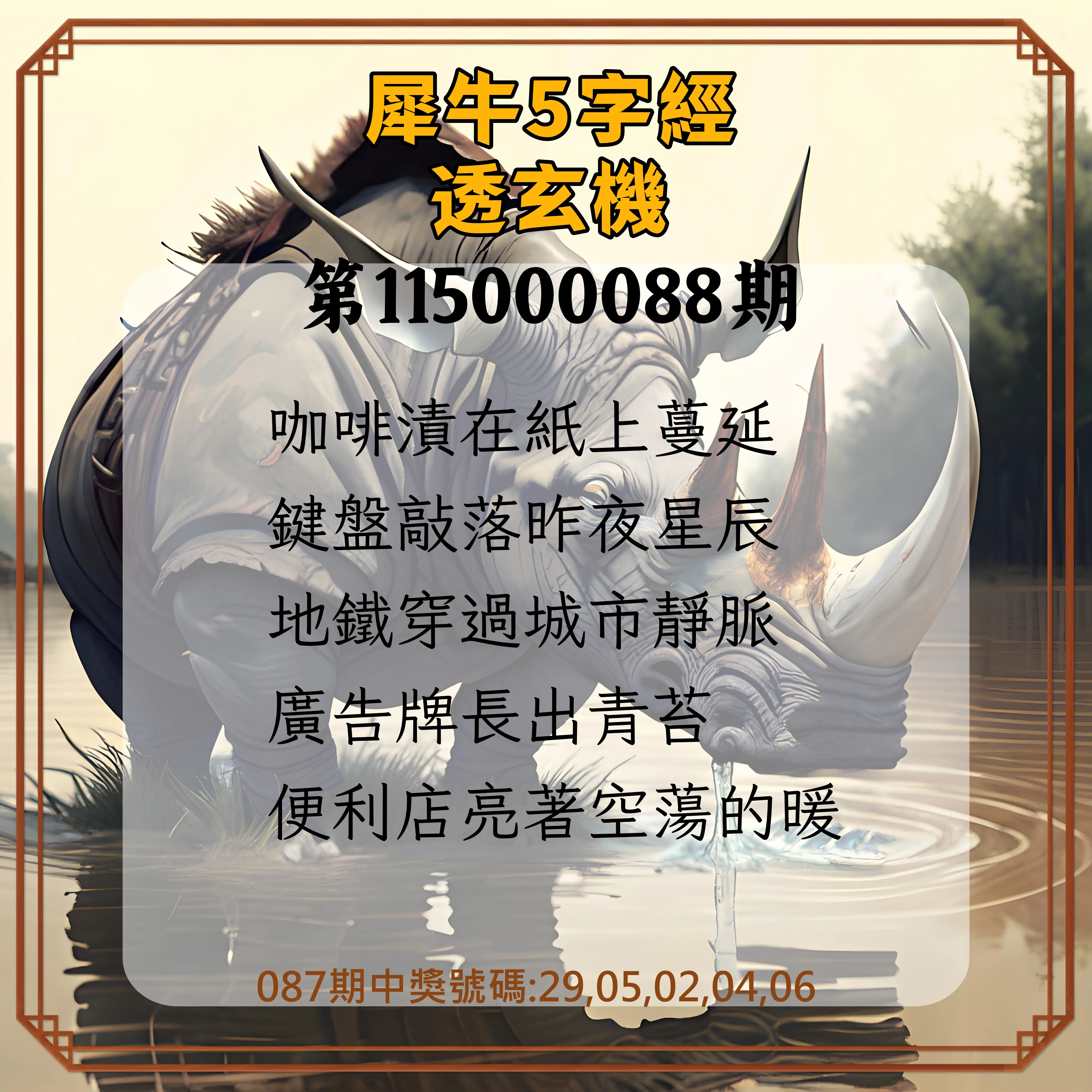 今彩539第115000088期(04/09)犀牛5字經透玄機