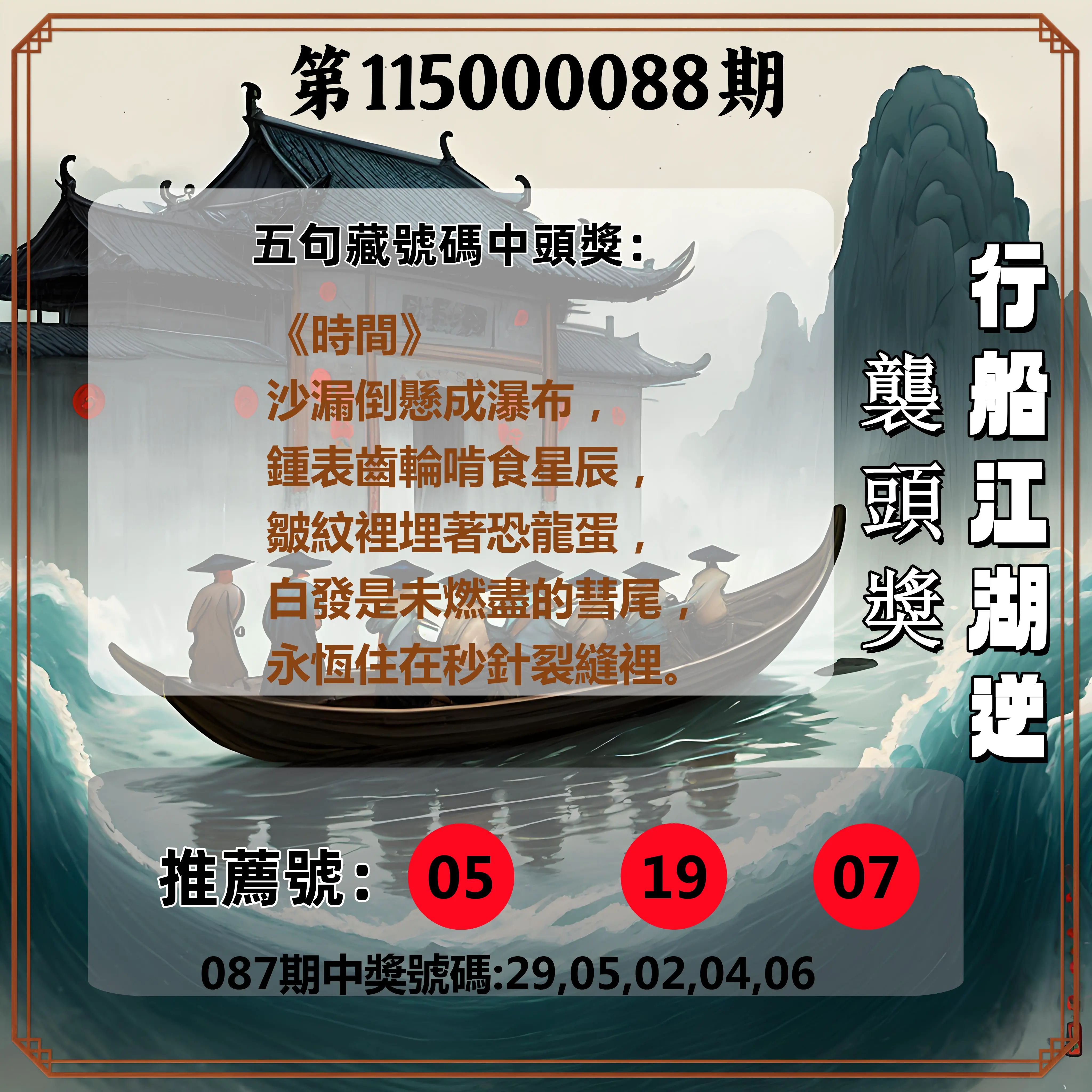 今彩539第115000088期(04/09)行船江湖逆襲頭獎