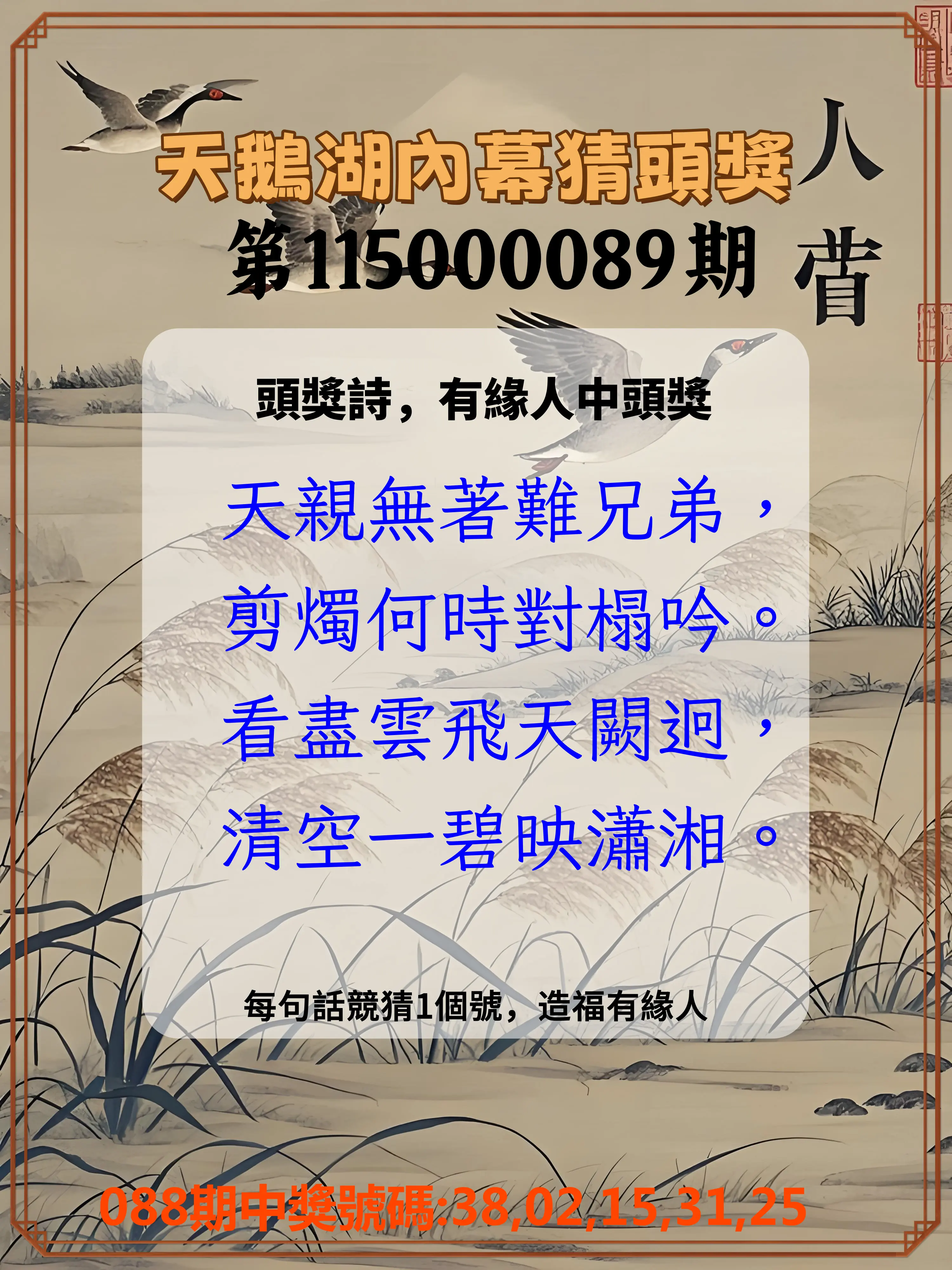 今彩539第115000089期(04/10)天鵝湖內幕猜頭獎