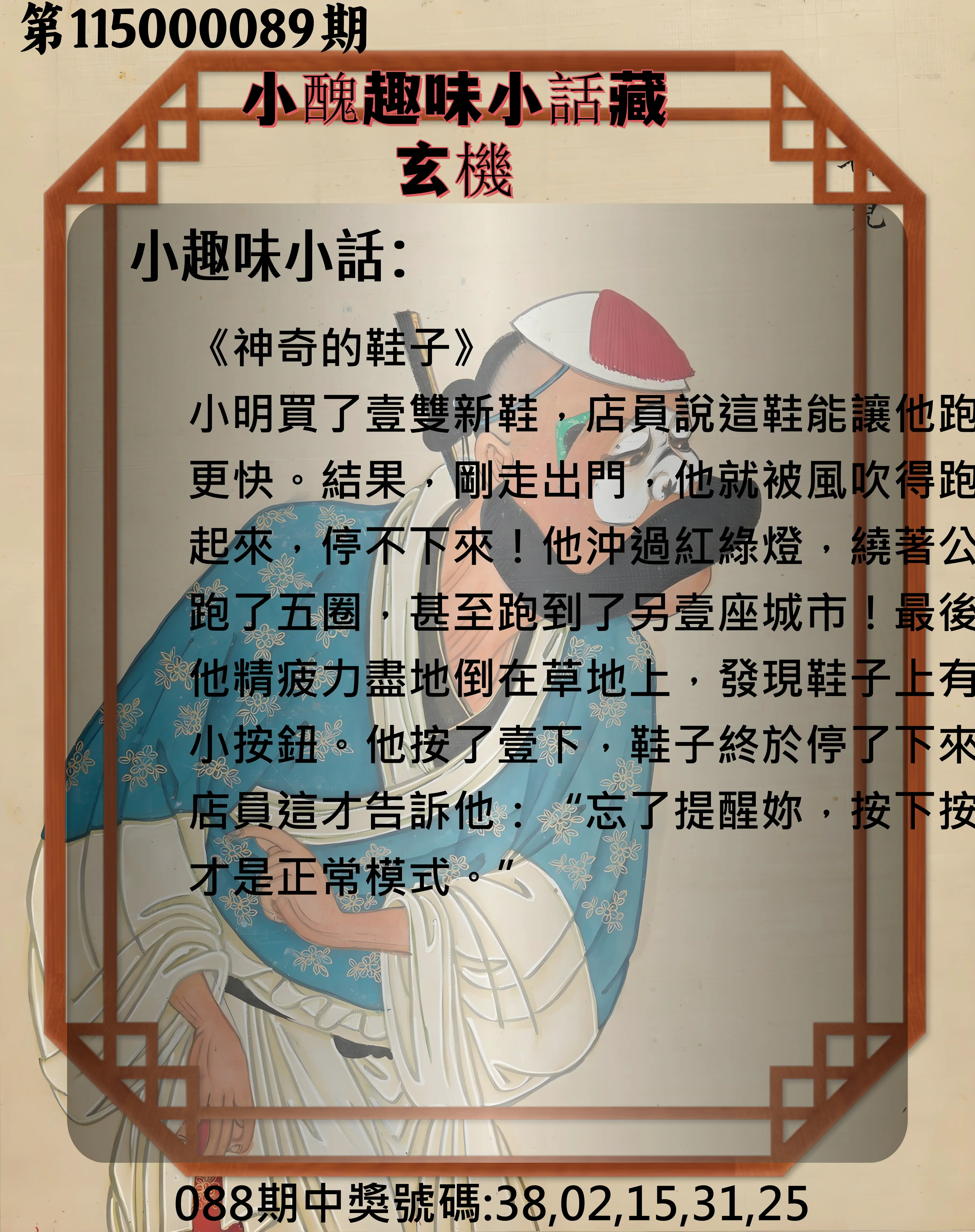 今彩539第115000089期(04/10)小醜趣味小話藏玄機