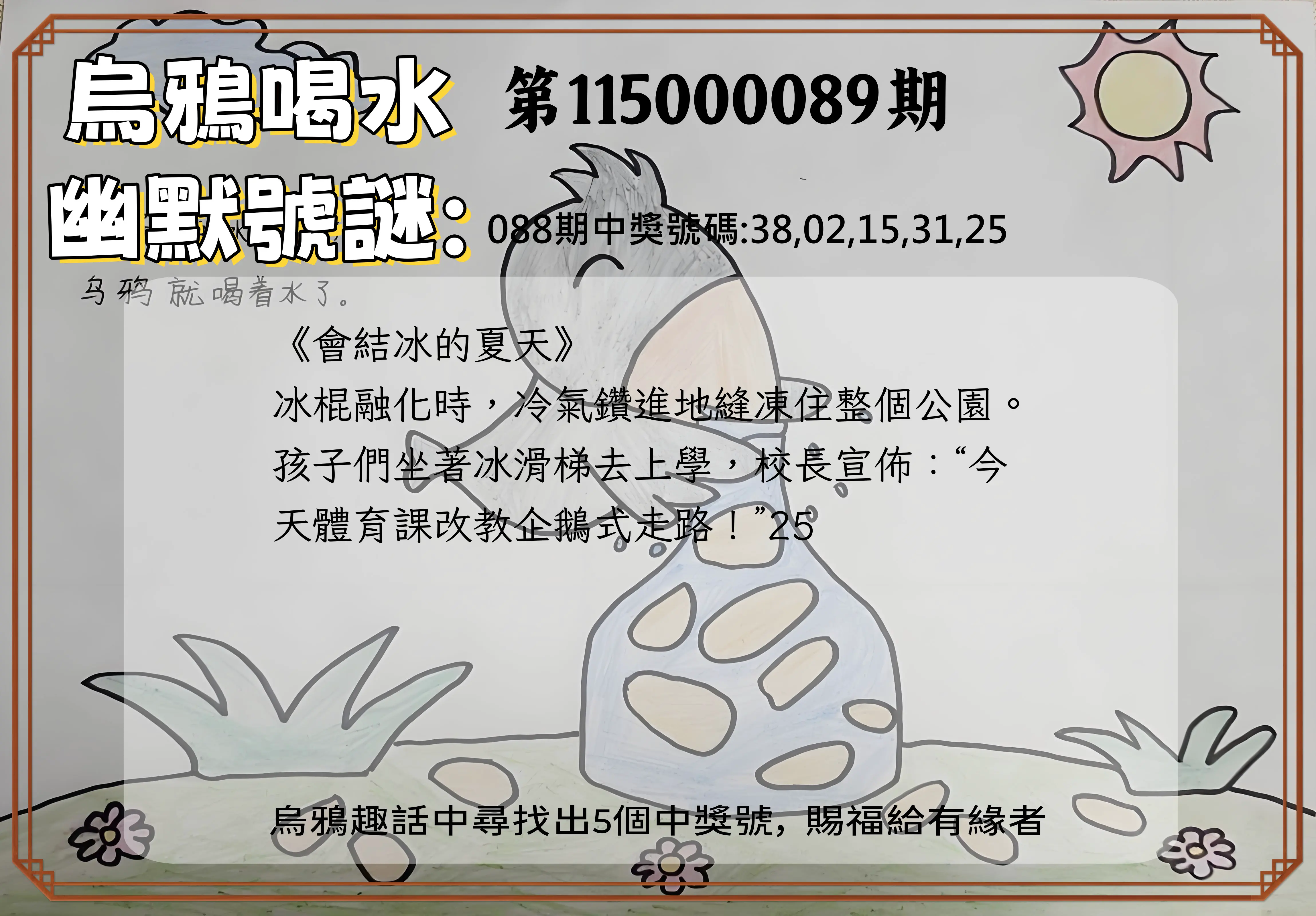 今彩539第115000089期(04/10)烏鴉喝水幽默號謎
