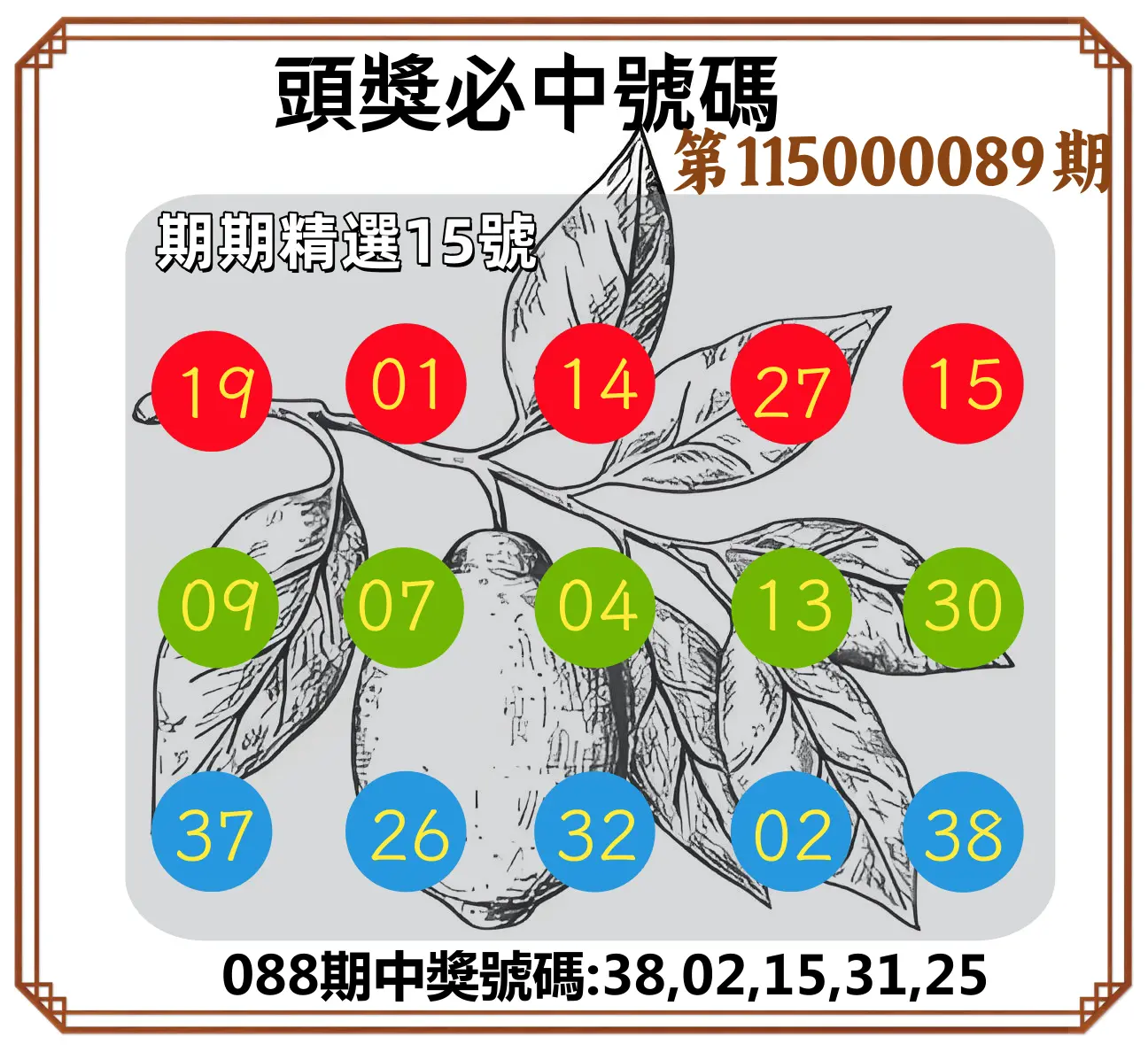 今彩539第115000089期(04/10)頭獎號碼