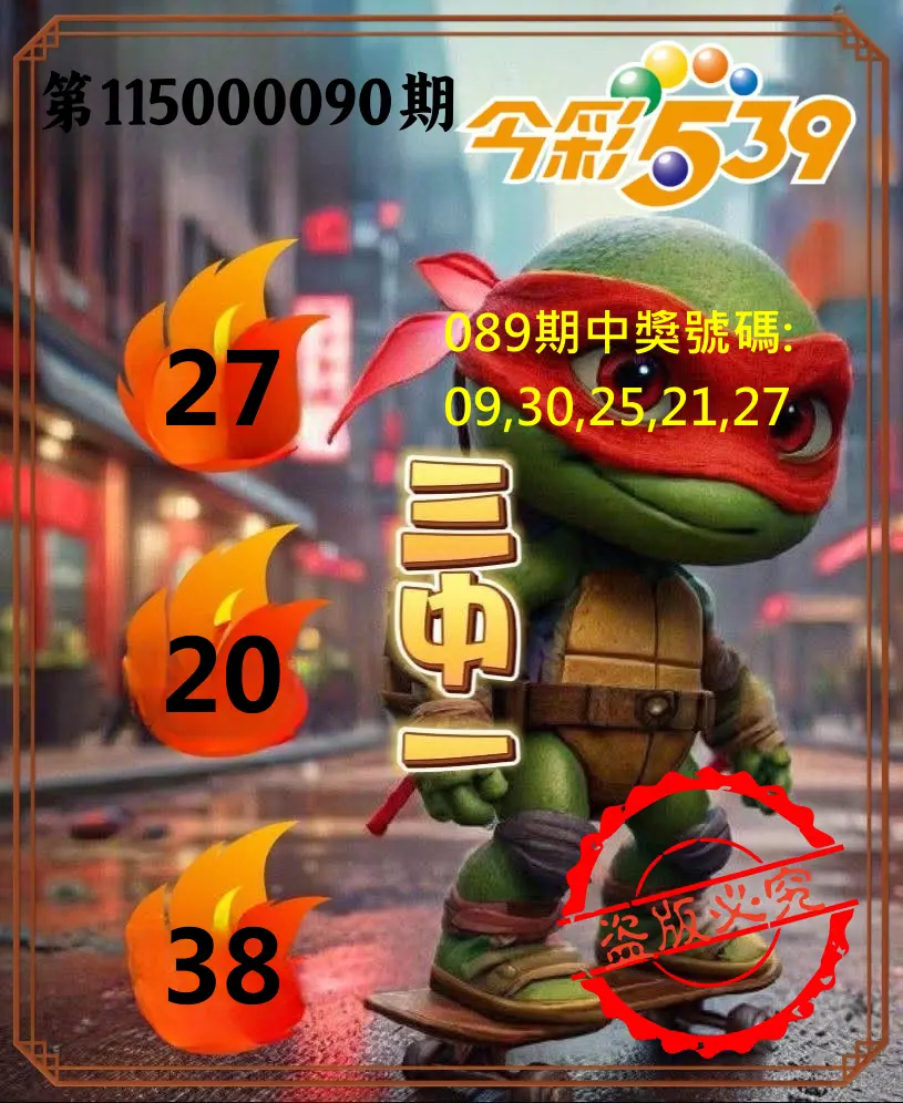 今彩539第115000090期(04/11)今彩539青蛙王子三中壹牌號預測