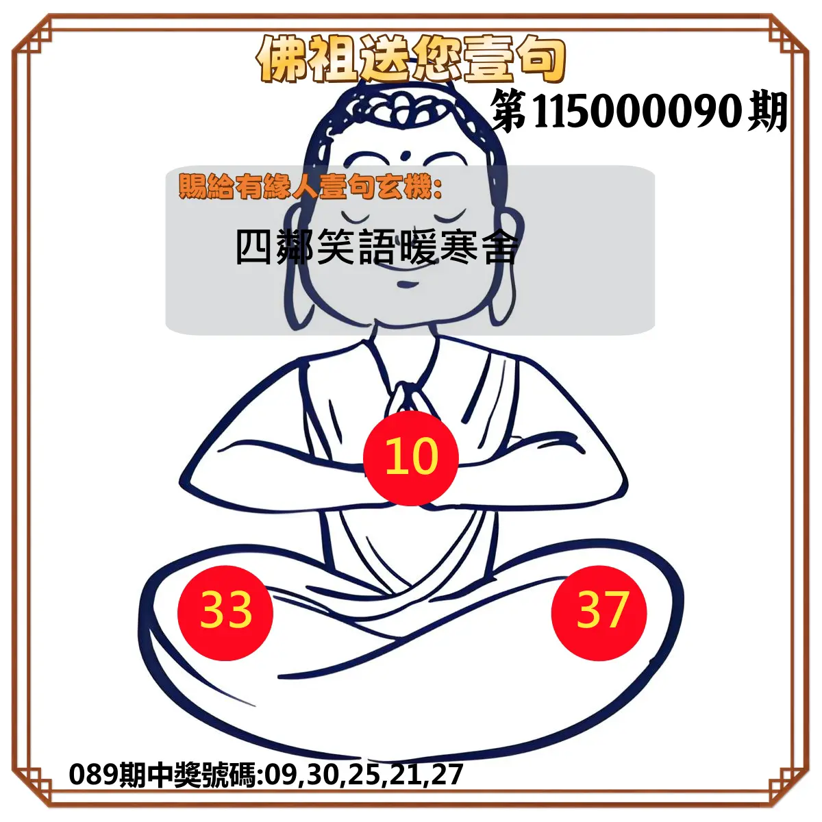 今彩539第115000090期(04/11)佛祖送您壹句