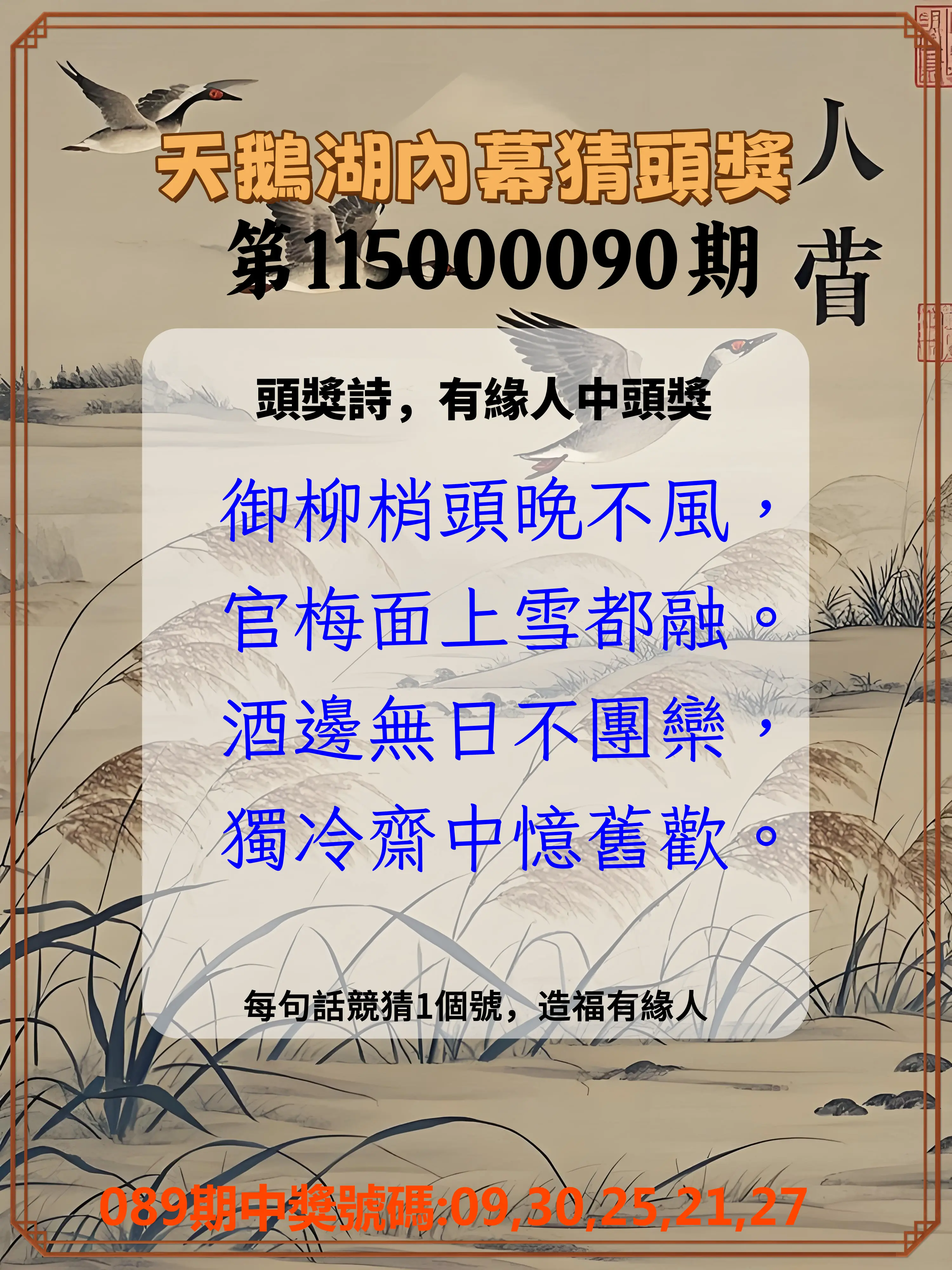 今彩539第115000090期(04/11)天鵝湖內幕猜頭獎