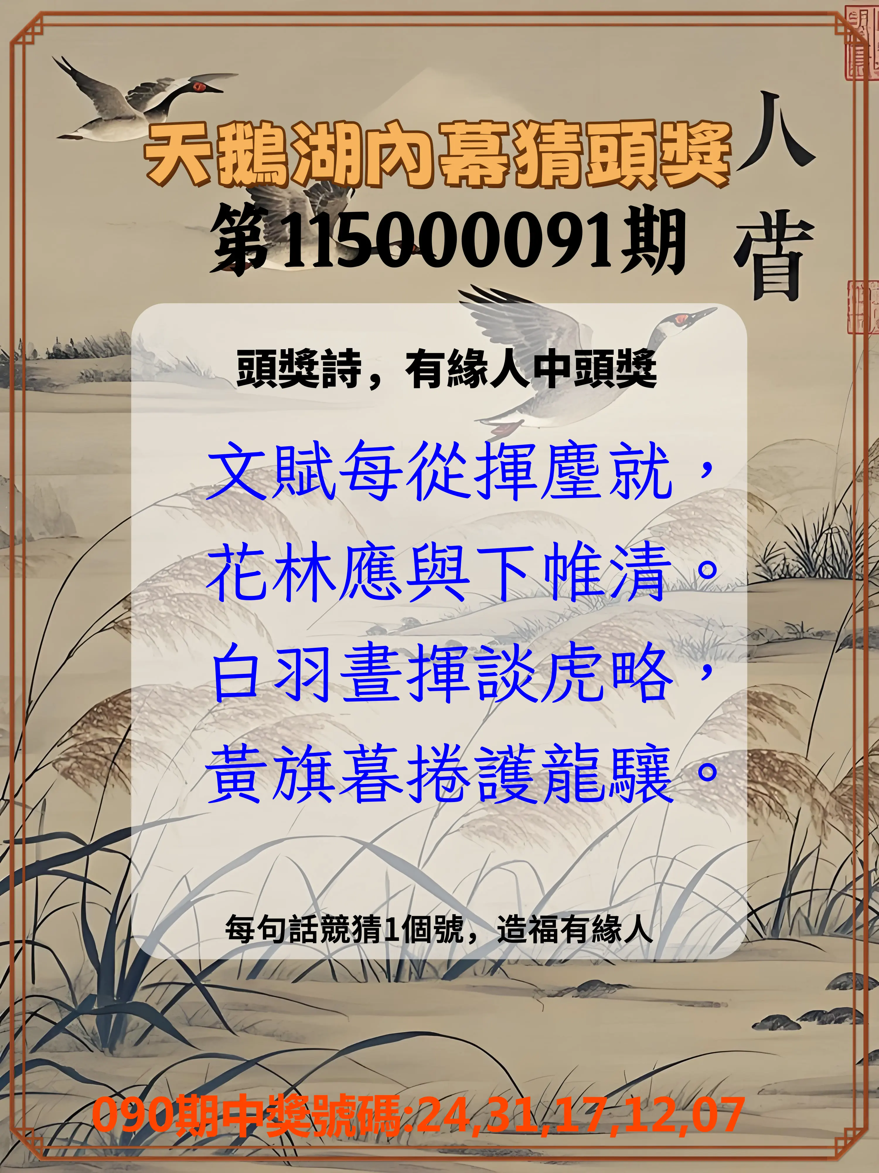 今彩539第115000091期(04/13)天鵝湖內幕猜頭獎