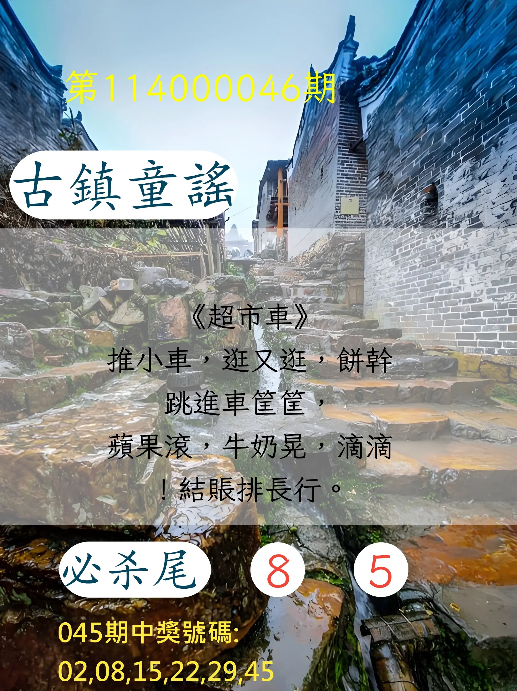大樂透第114000046期古鎮童謠