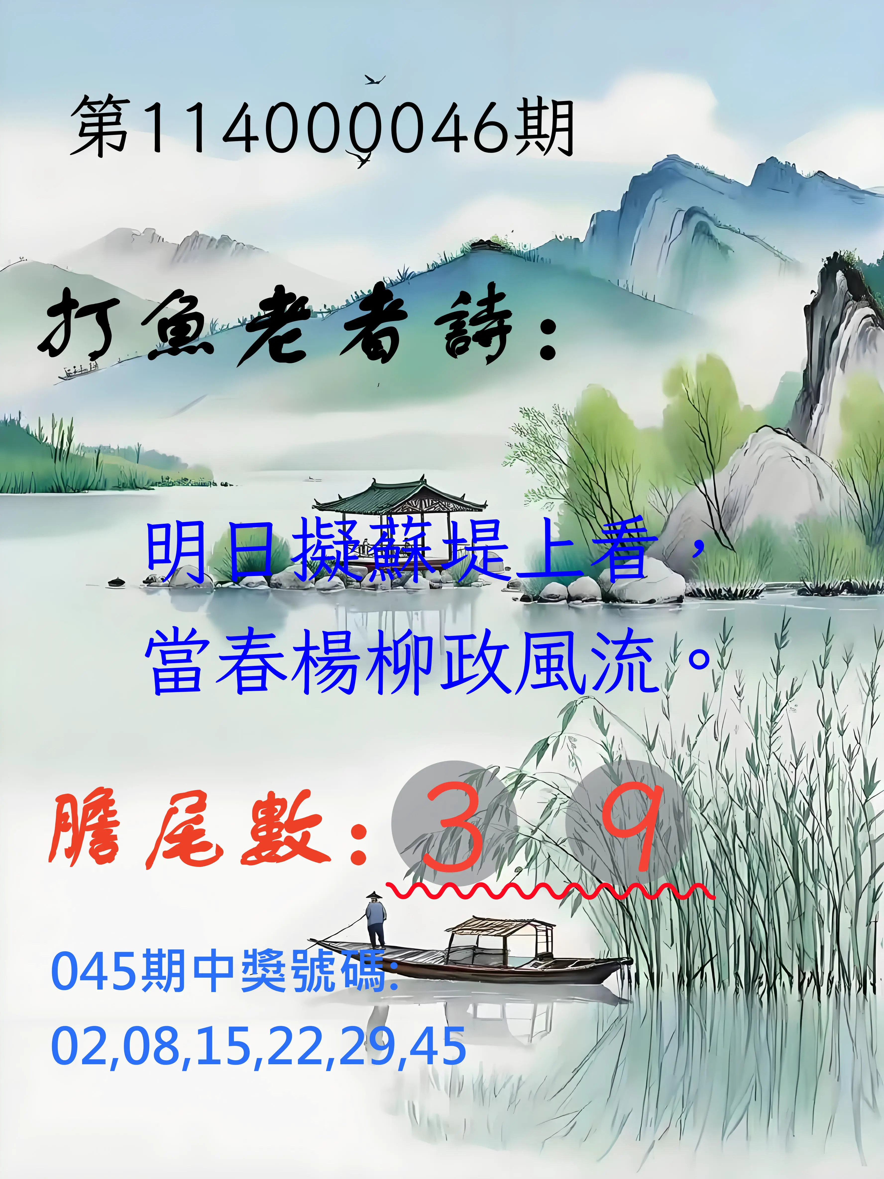大樂透第114000046期打魚老者詩