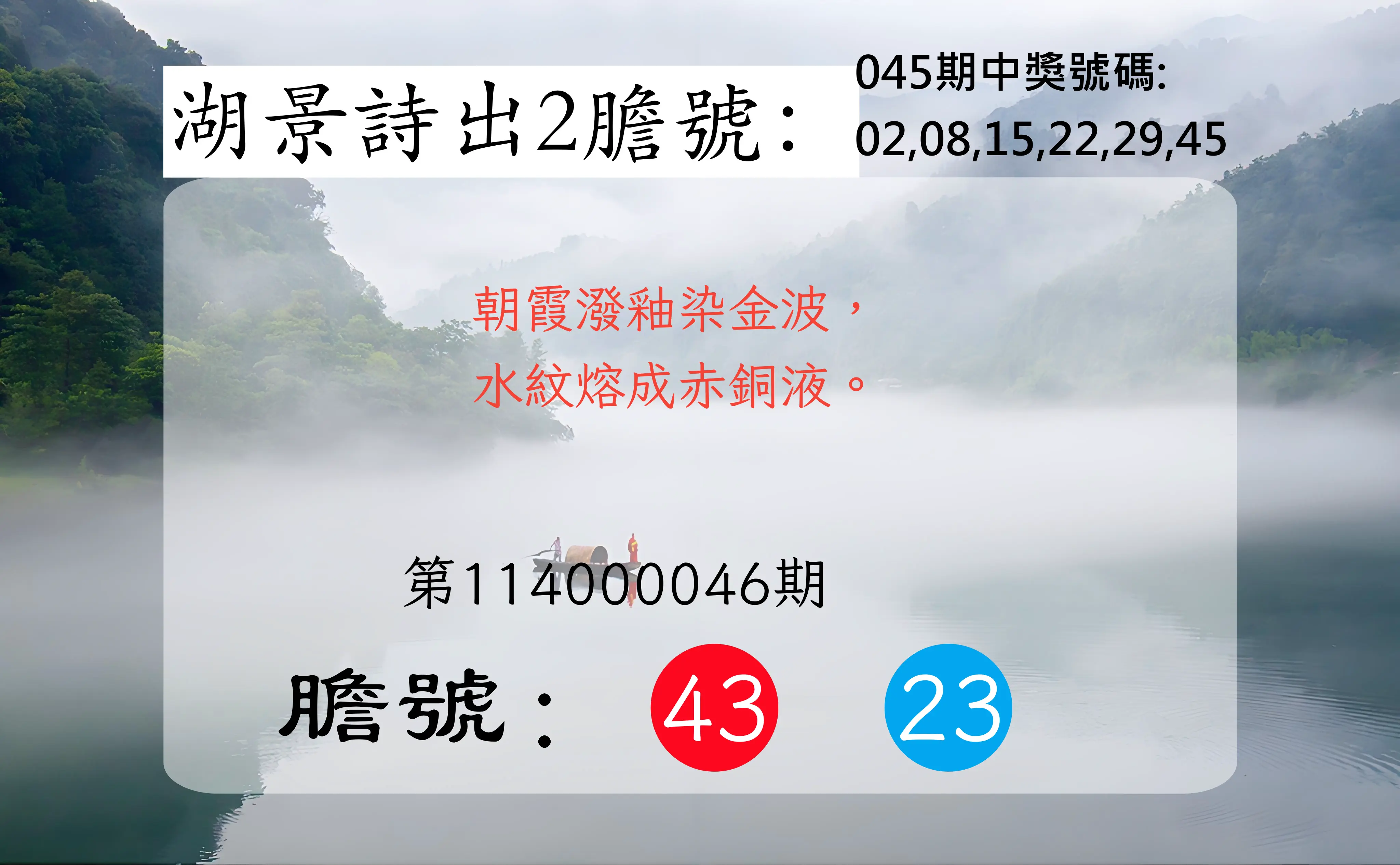 大樂透第114000046期湖景詩出2膽號