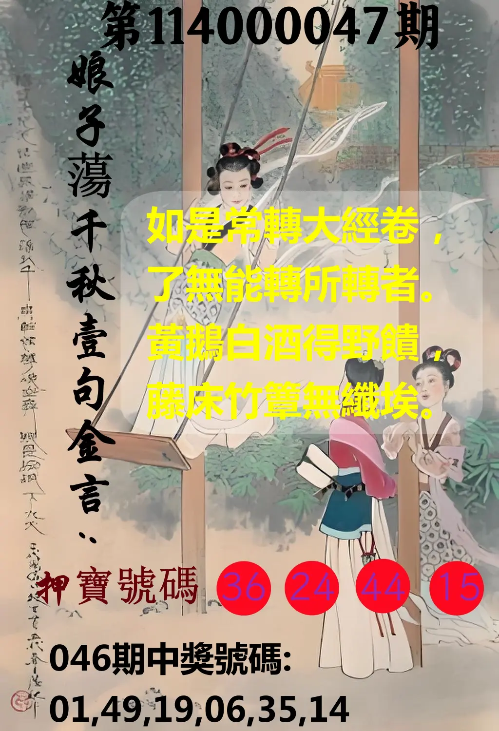 大樂透第114000047期娘子蕩千秋壹句金言