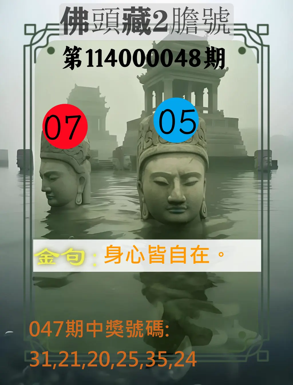 大樂透第114000048期佛頭藏2膽號