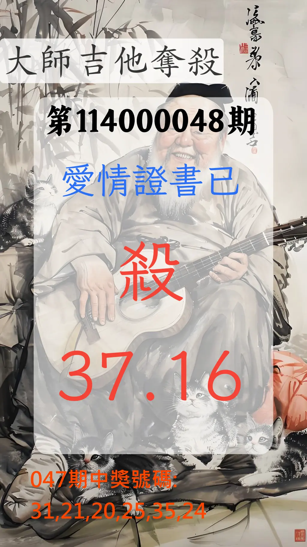 大樂透第114000048期大師吉他奪殺