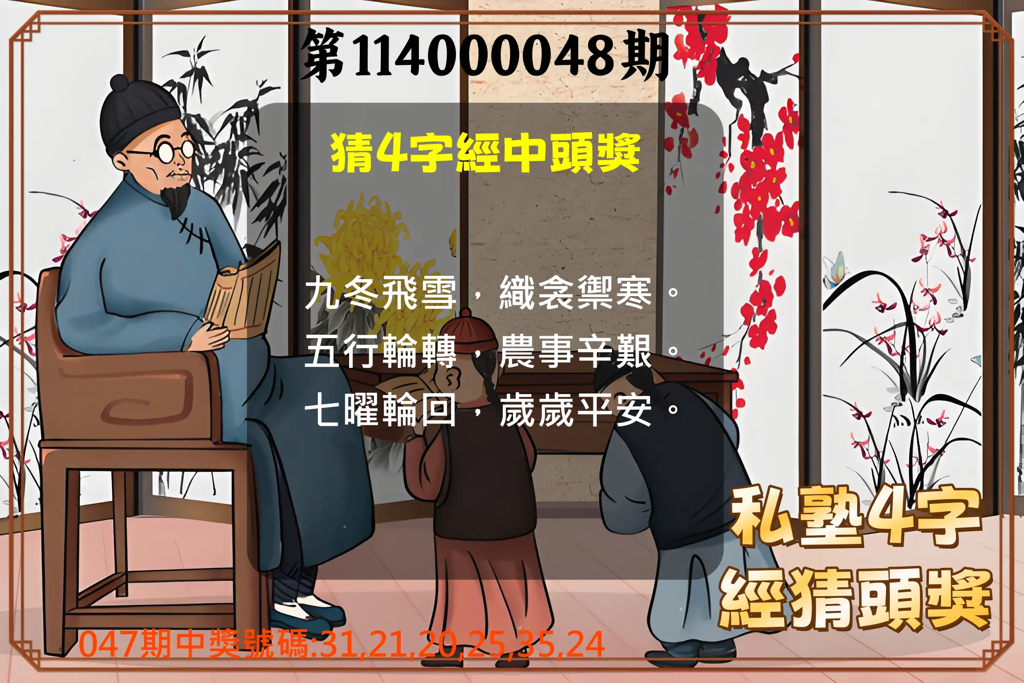 大樂透第114000048期私塾4字經猜頭獎