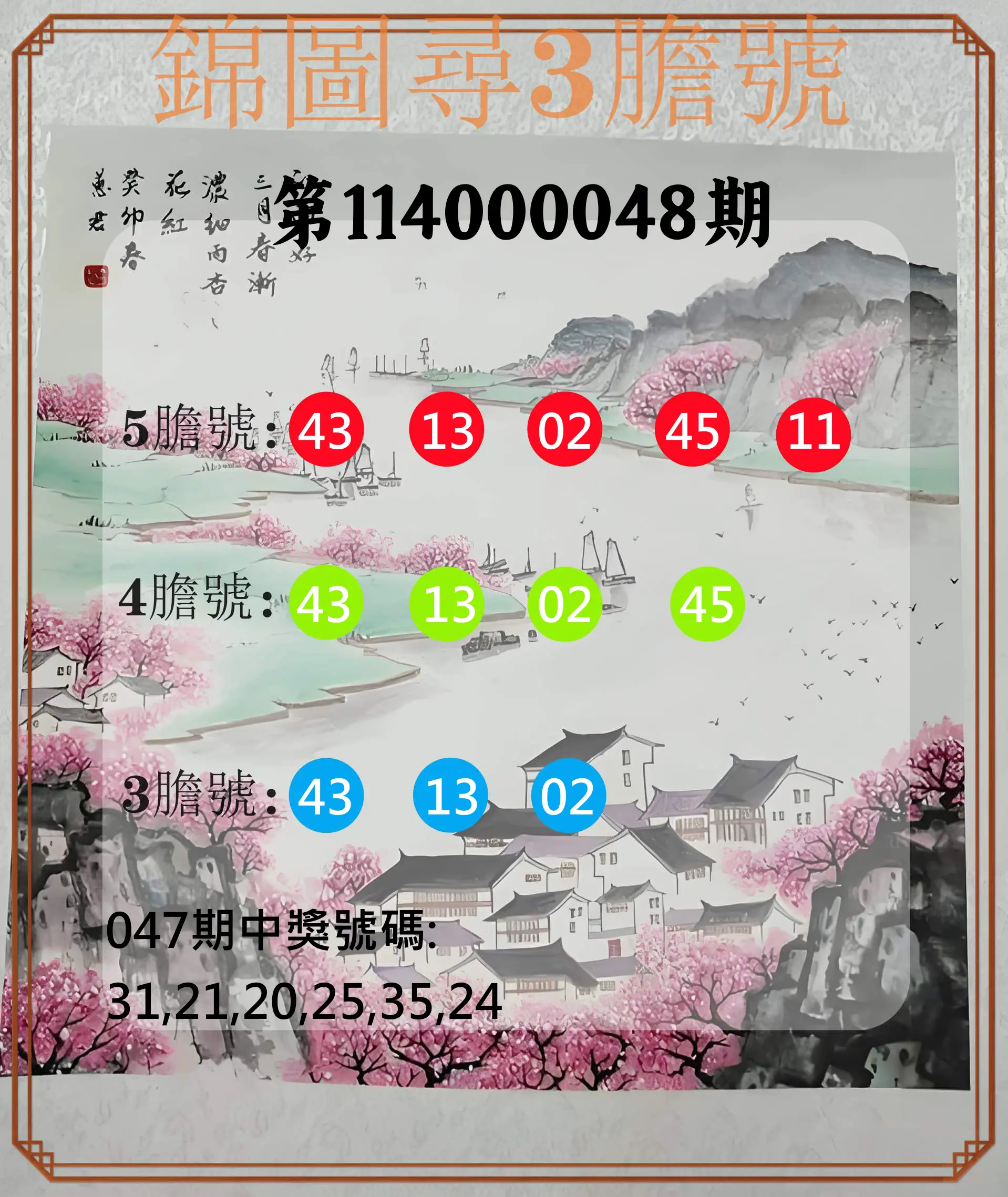 大樂透第114000048期錦圖尋3膽號