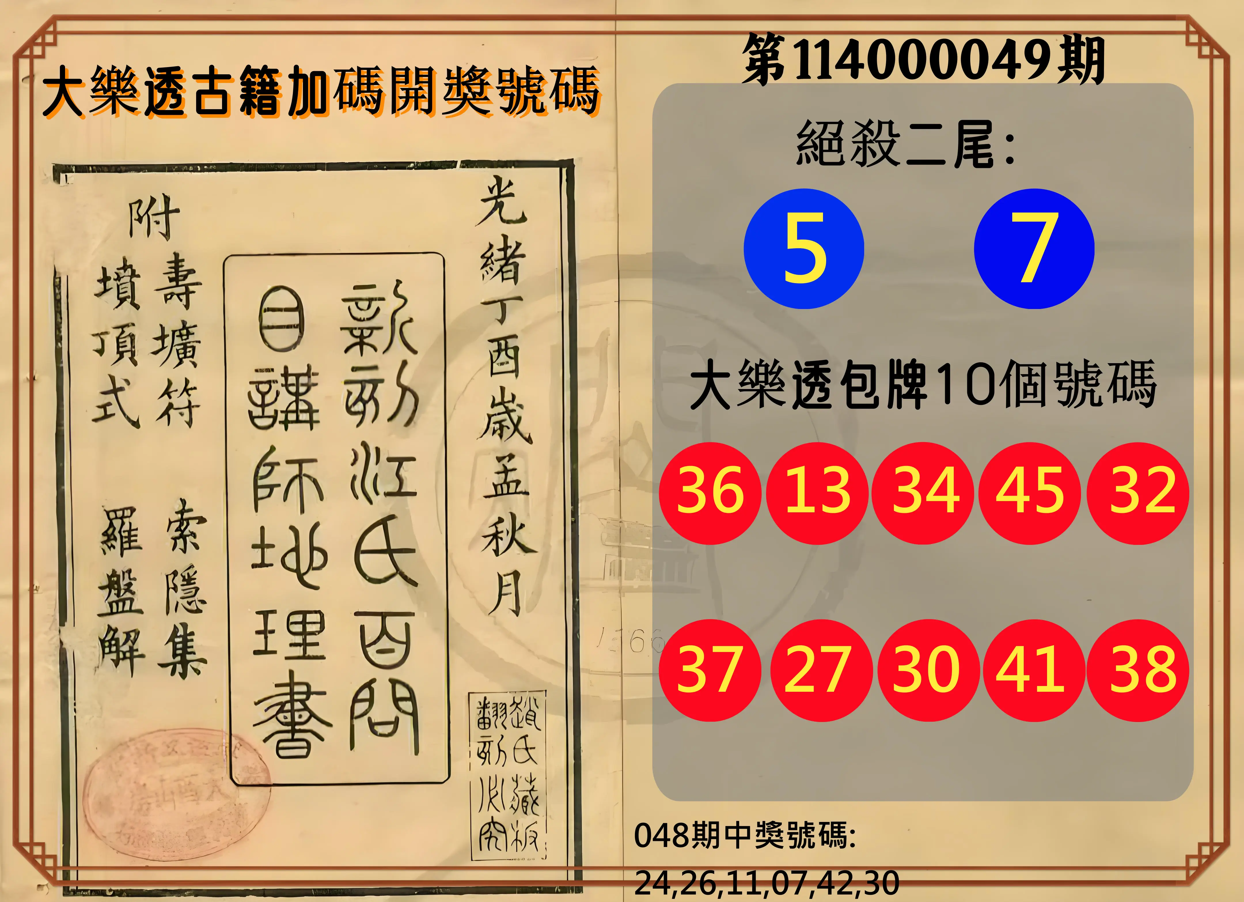 大樂透第114000049期大樂透古籍加碼開獎號碼