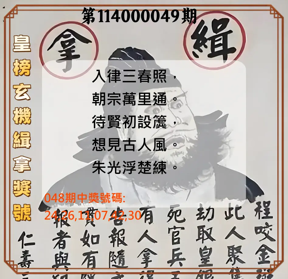 大樂透第114000049期皇榜玄機緝拿獎號