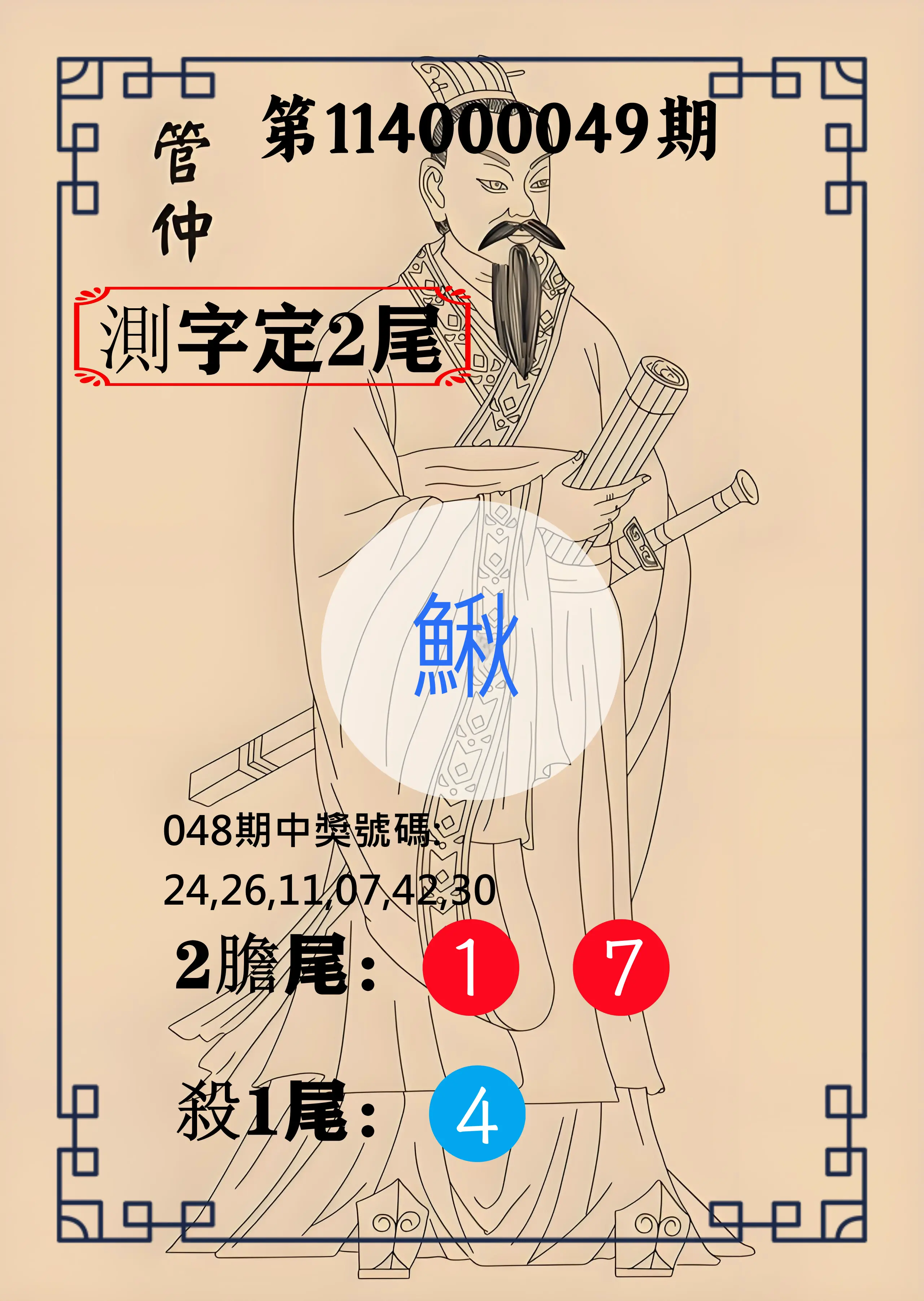 大樂透第114000049期管仲測字定2尾