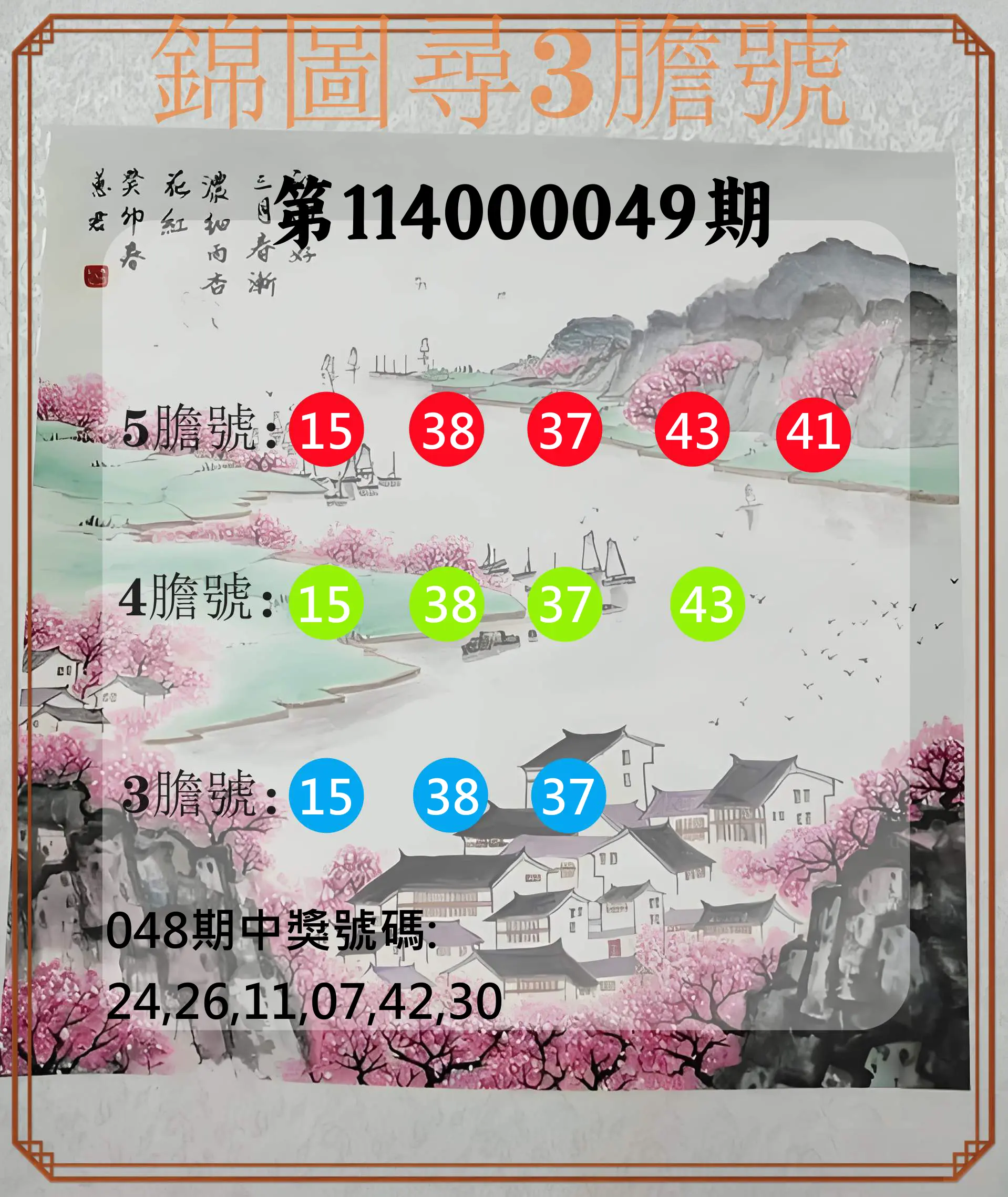 大樂透第114000049期錦圖尋3膽號