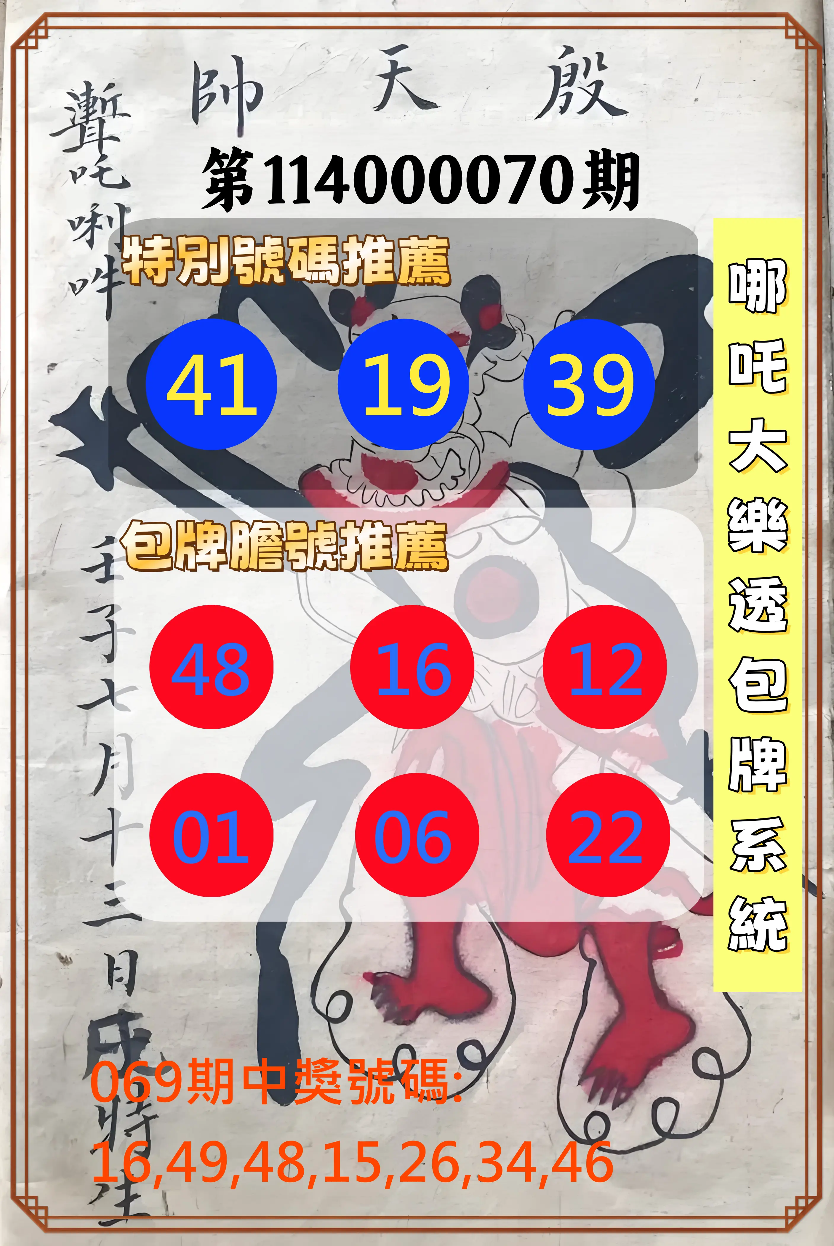 大樂透第114000070期(07/15)哪吒大樂透包牌系統