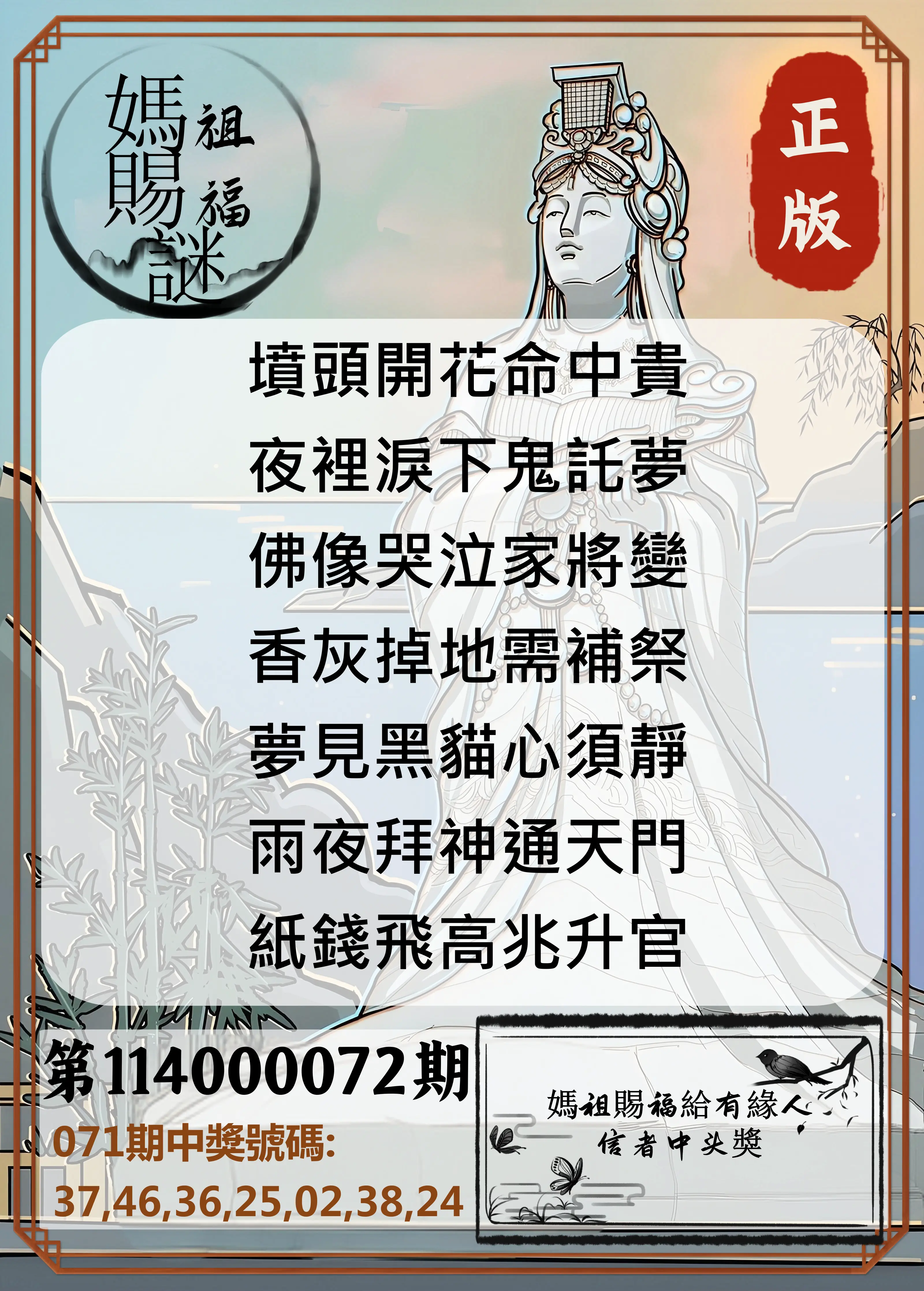 大樂透第114000072期(07/22)妈祖赐福图