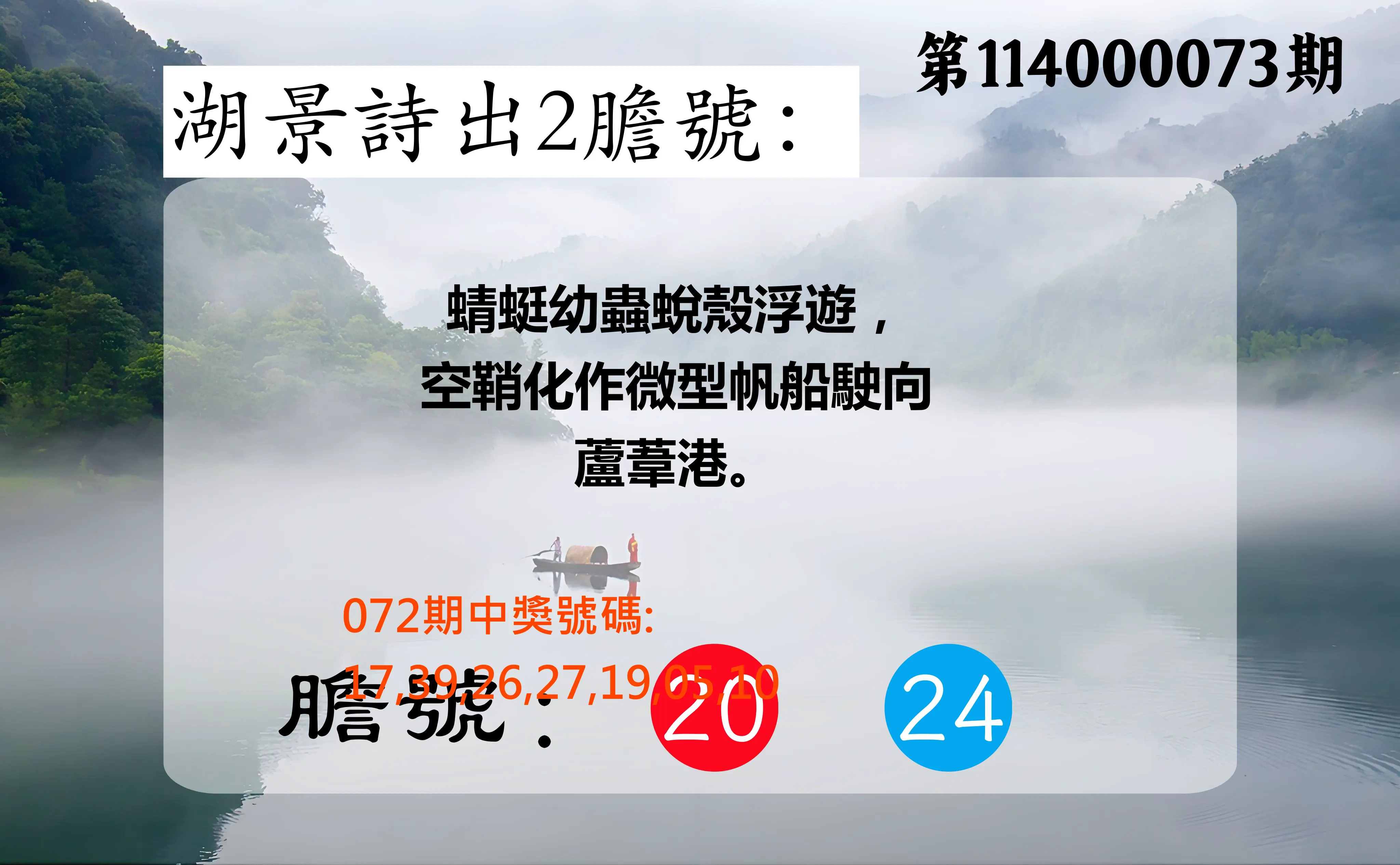 大樂透第114000073期(07/25)湖景詩出2膽號
