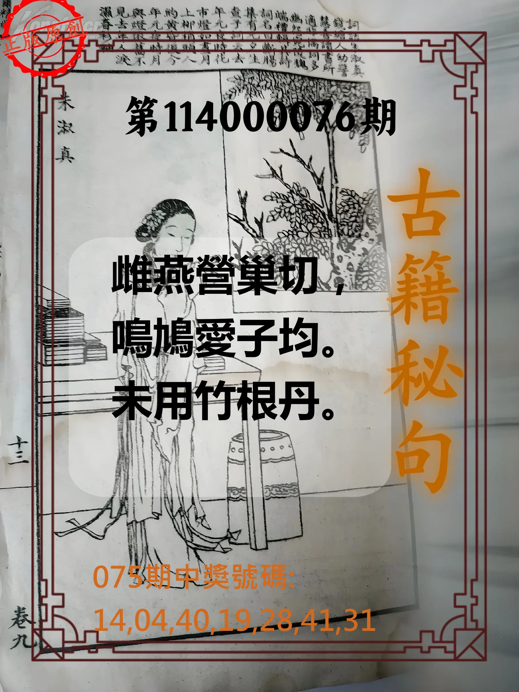 大樂透第114000076期(08/05)古籍秘句