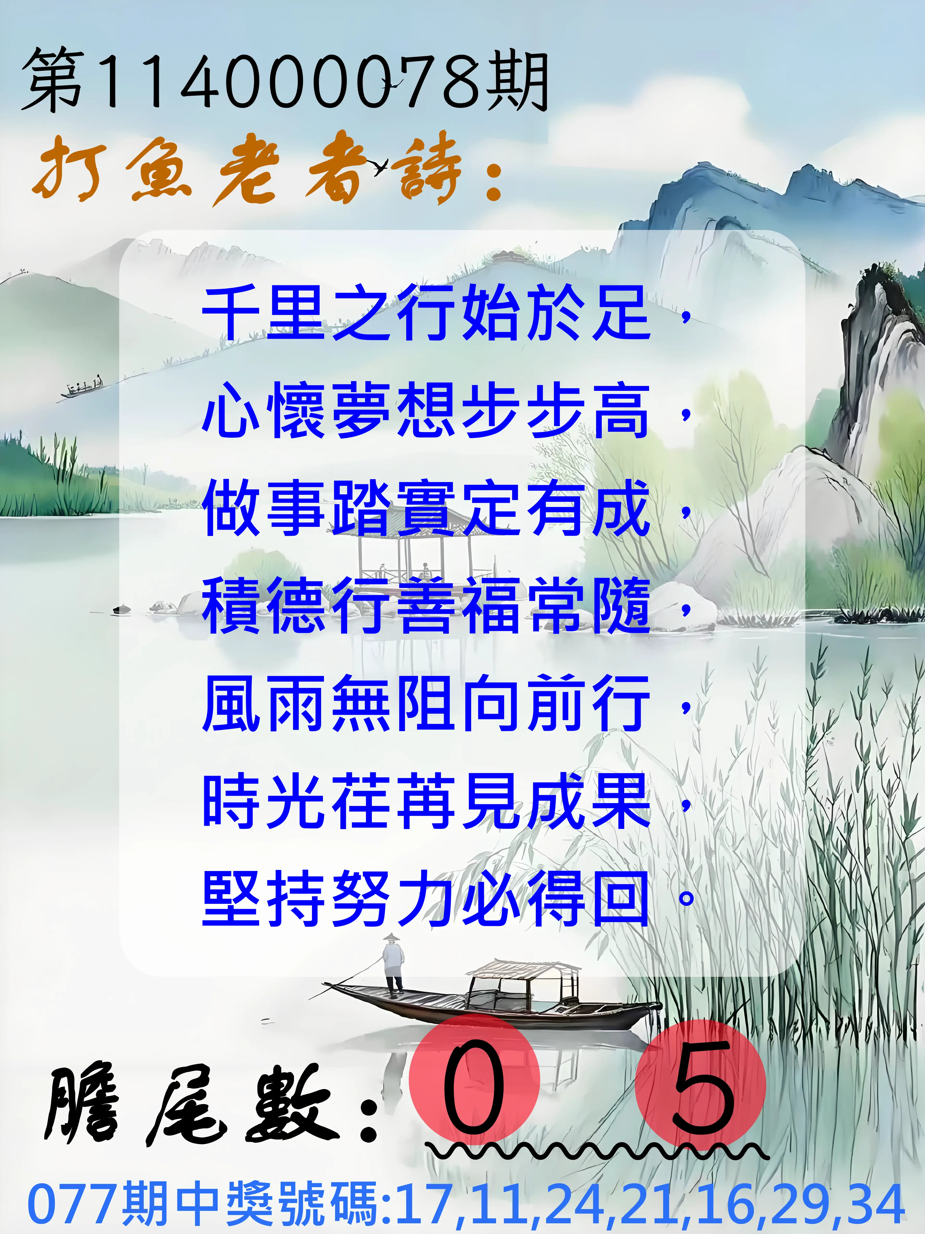 大樂透第114000078期(08/12)打魚老者詩