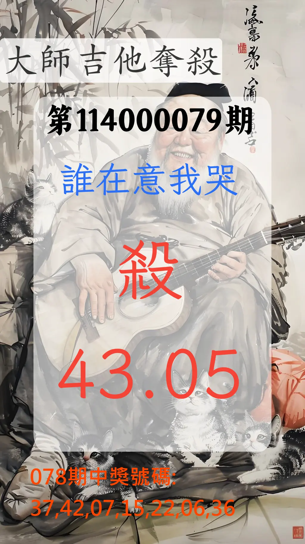 大樂透第114000079期(08/15)大師吉他奪殺