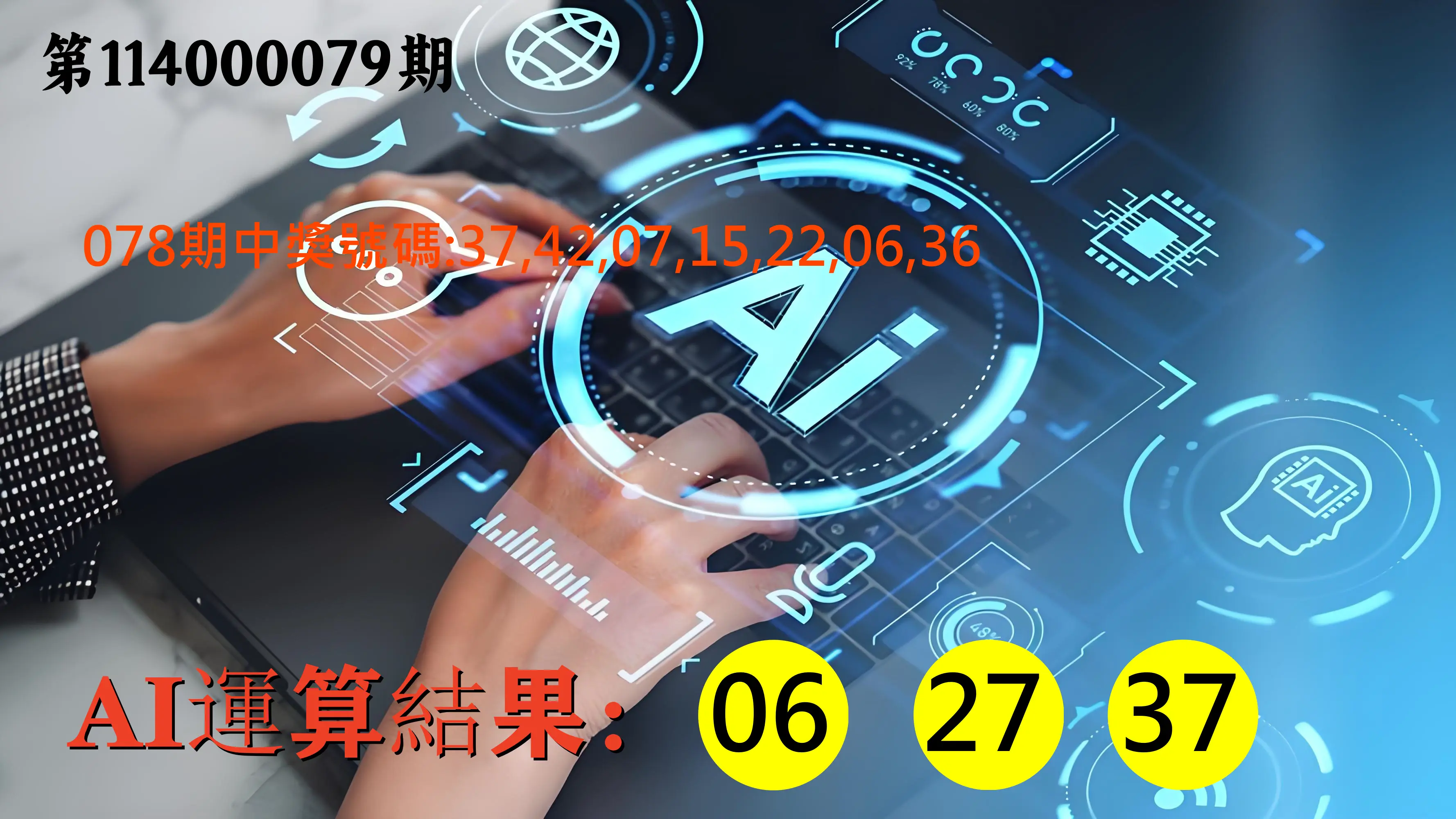 大樂透第114000079期(08/15)AI運算3膽號