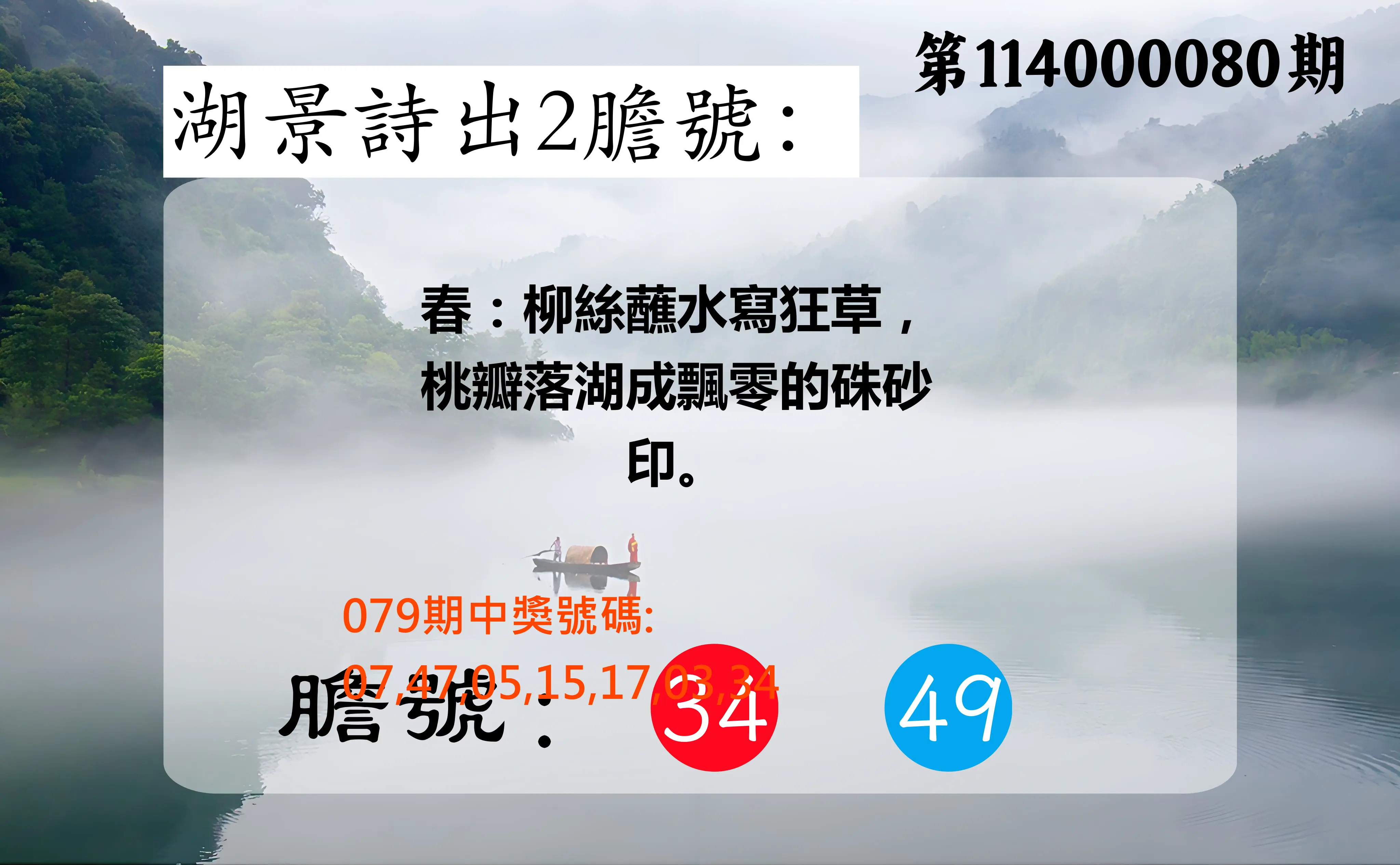 大樂透第114000080期(08/19)湖景詩出2膽號
