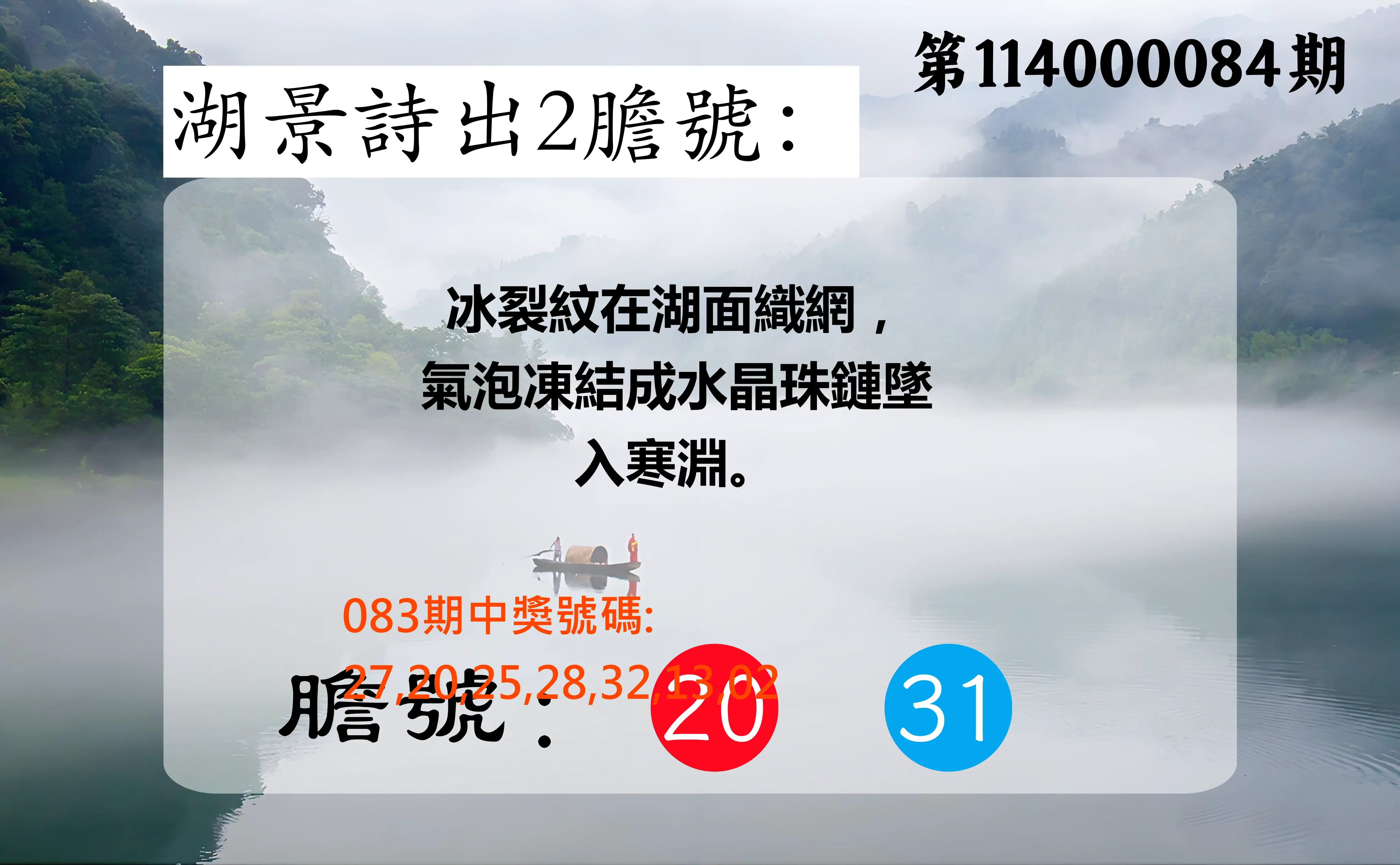 大樂透第114000084期(09/02)湖景詩出2膽號