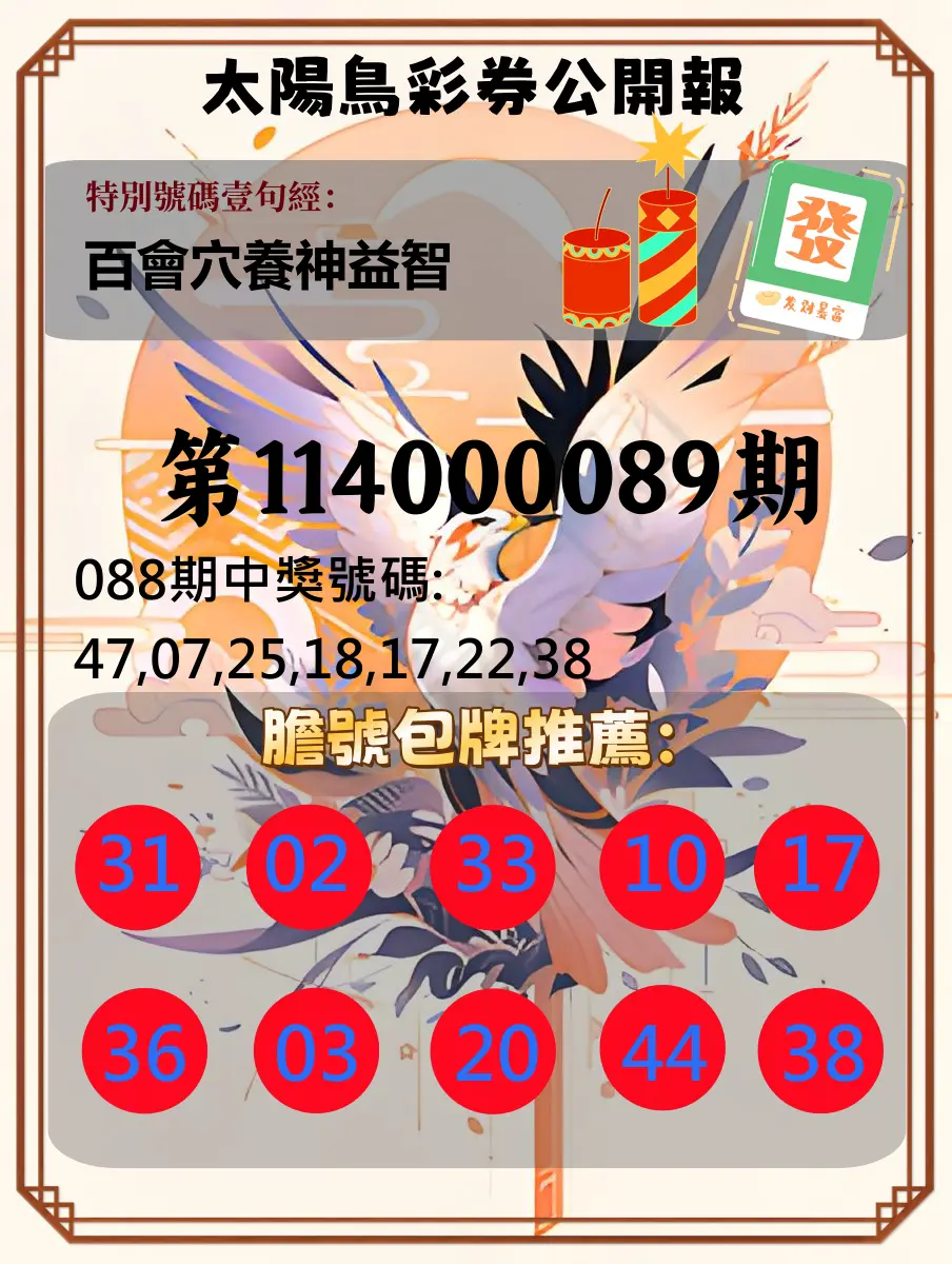 大樂透第114000089期(09/19)太陽鳥彩券公開報