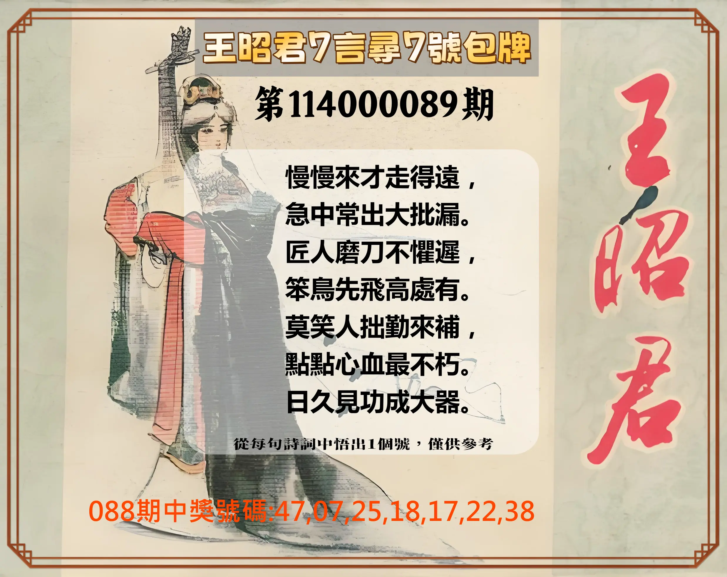 大樂透第114000089期(09/19)王昭君7言尋7號包牌