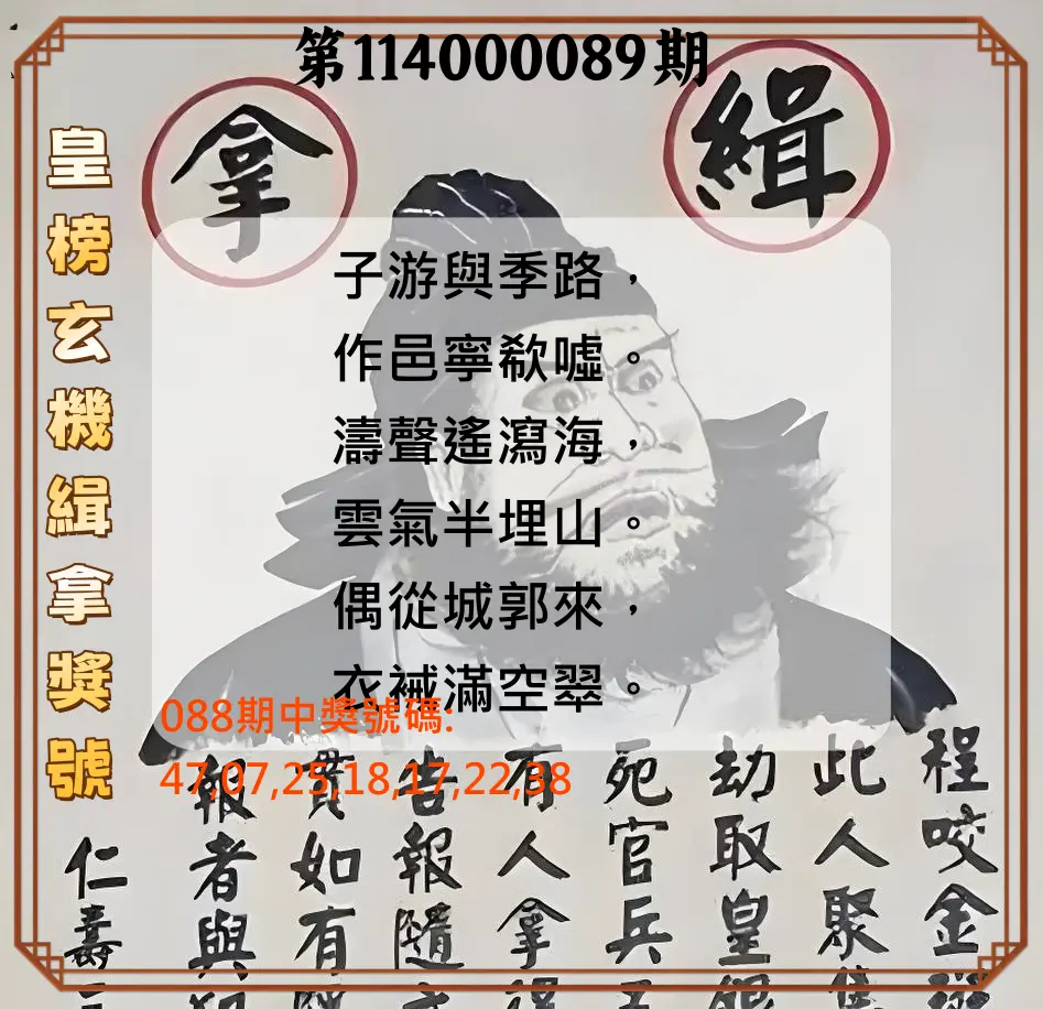大樂透第114000089期(09/19)皇榜玄機緝拿獎號